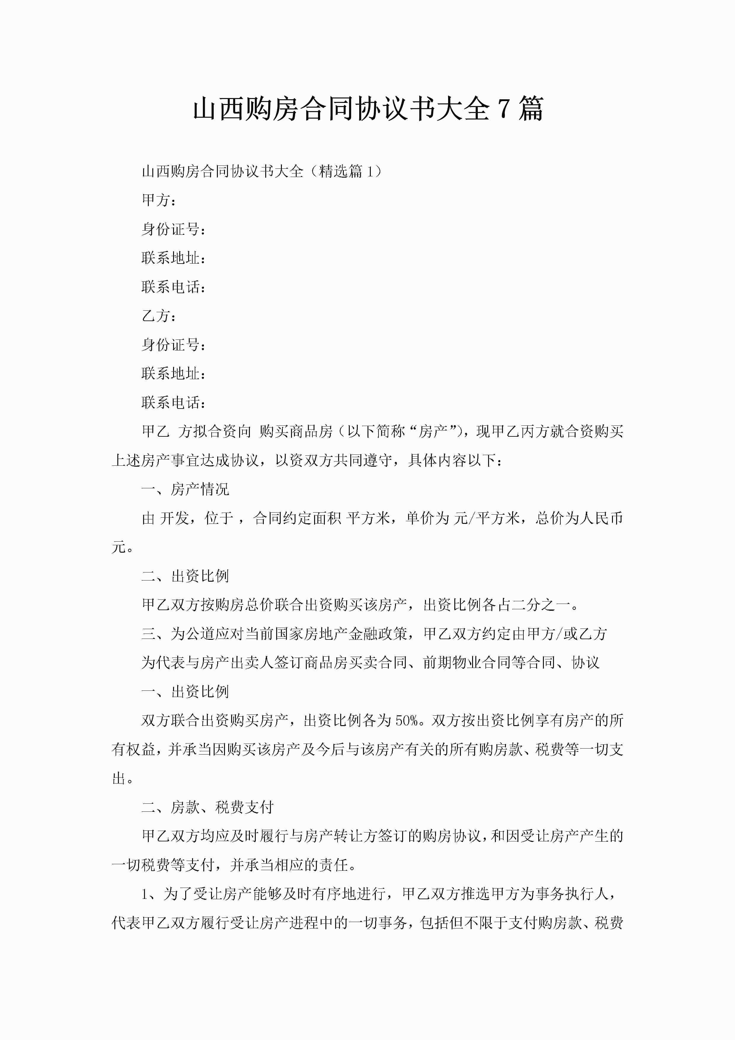 山西购房合同协议书大全7篇-聚给网