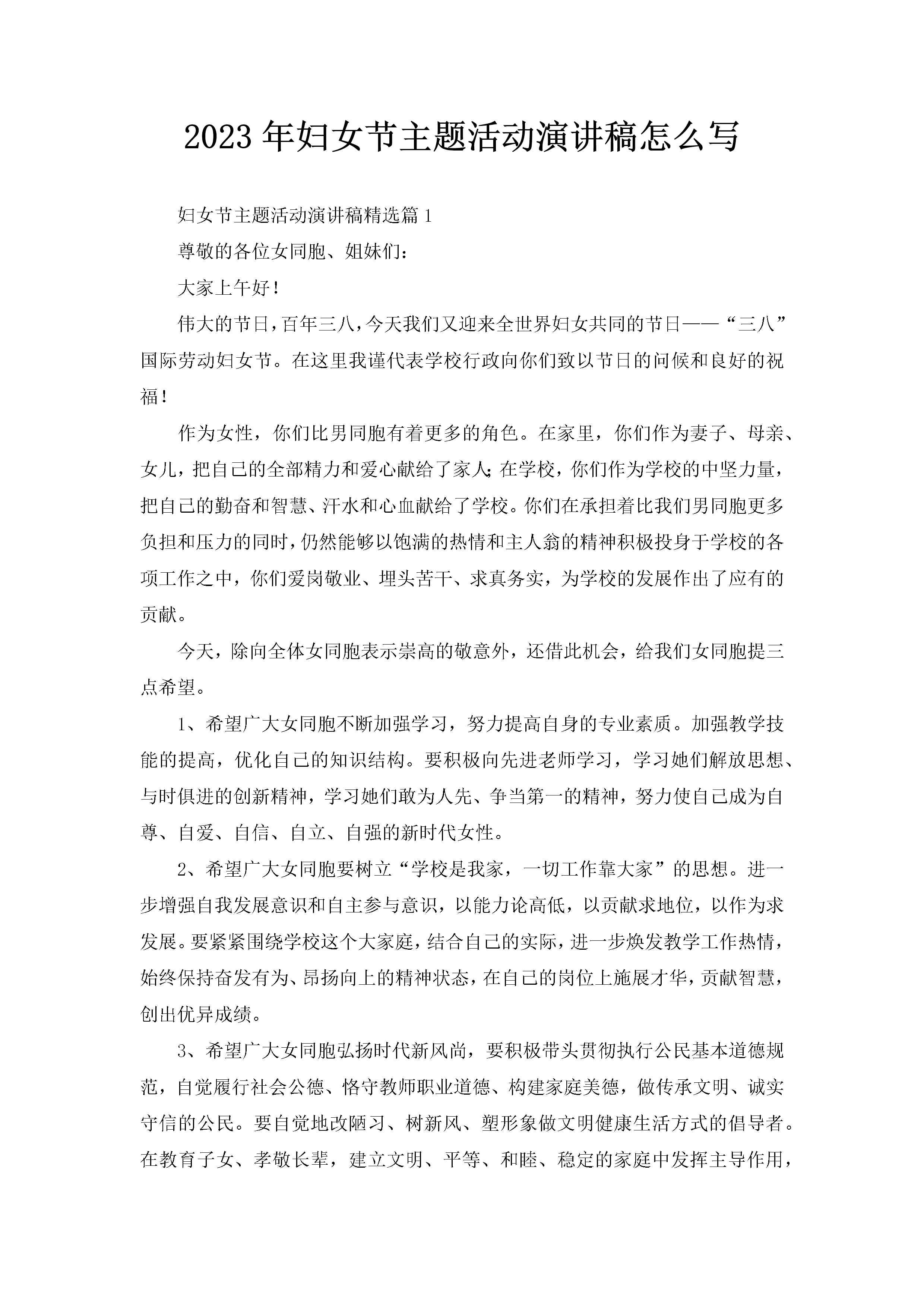 2023年妇女节主题活动演讲稿怎么写-聚给网