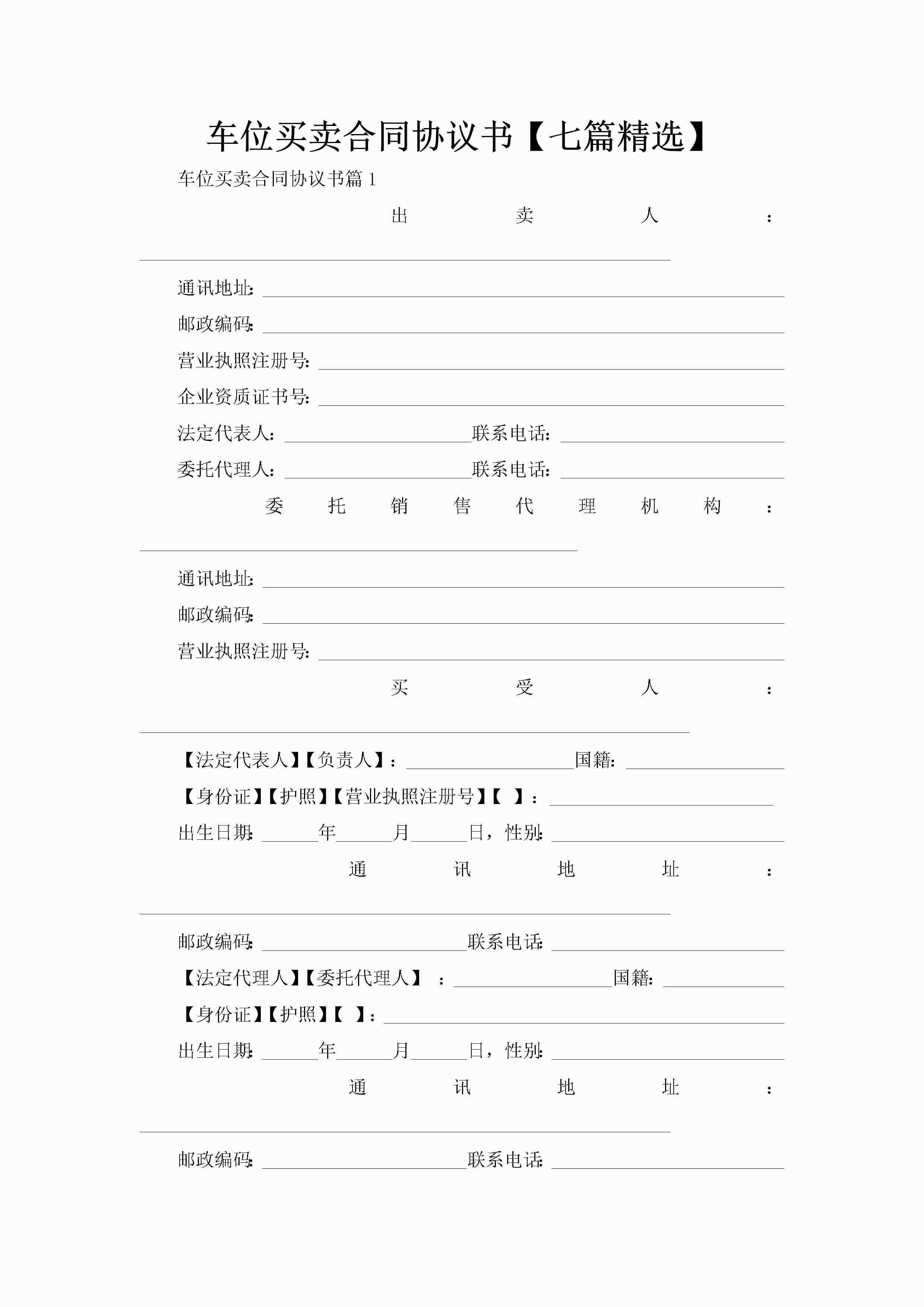 车位买卖合同协议书【七篇精选】-聚给网