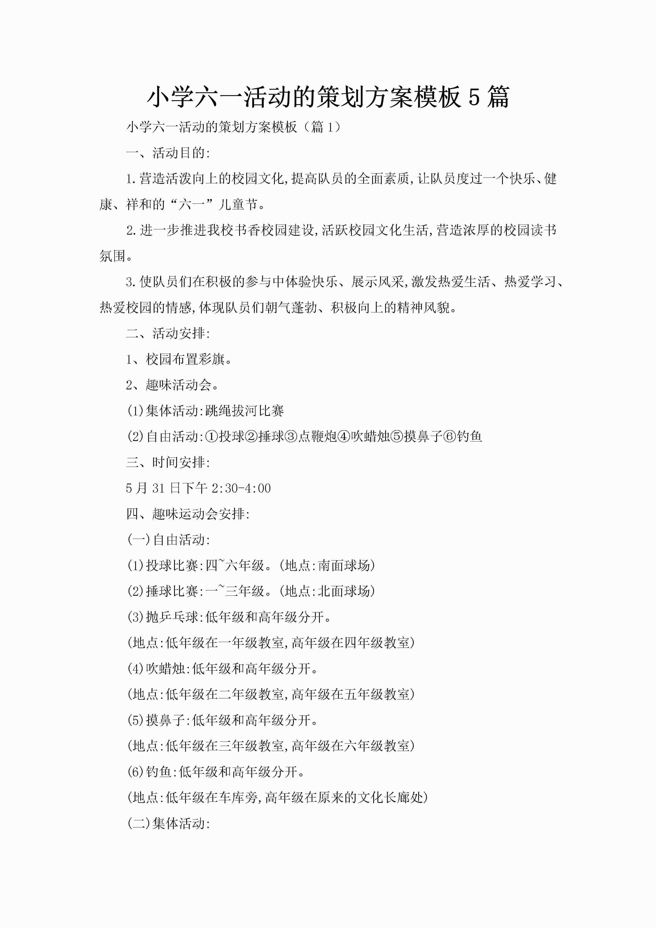 小学六一活动的策划方案模板5篇-聚给网