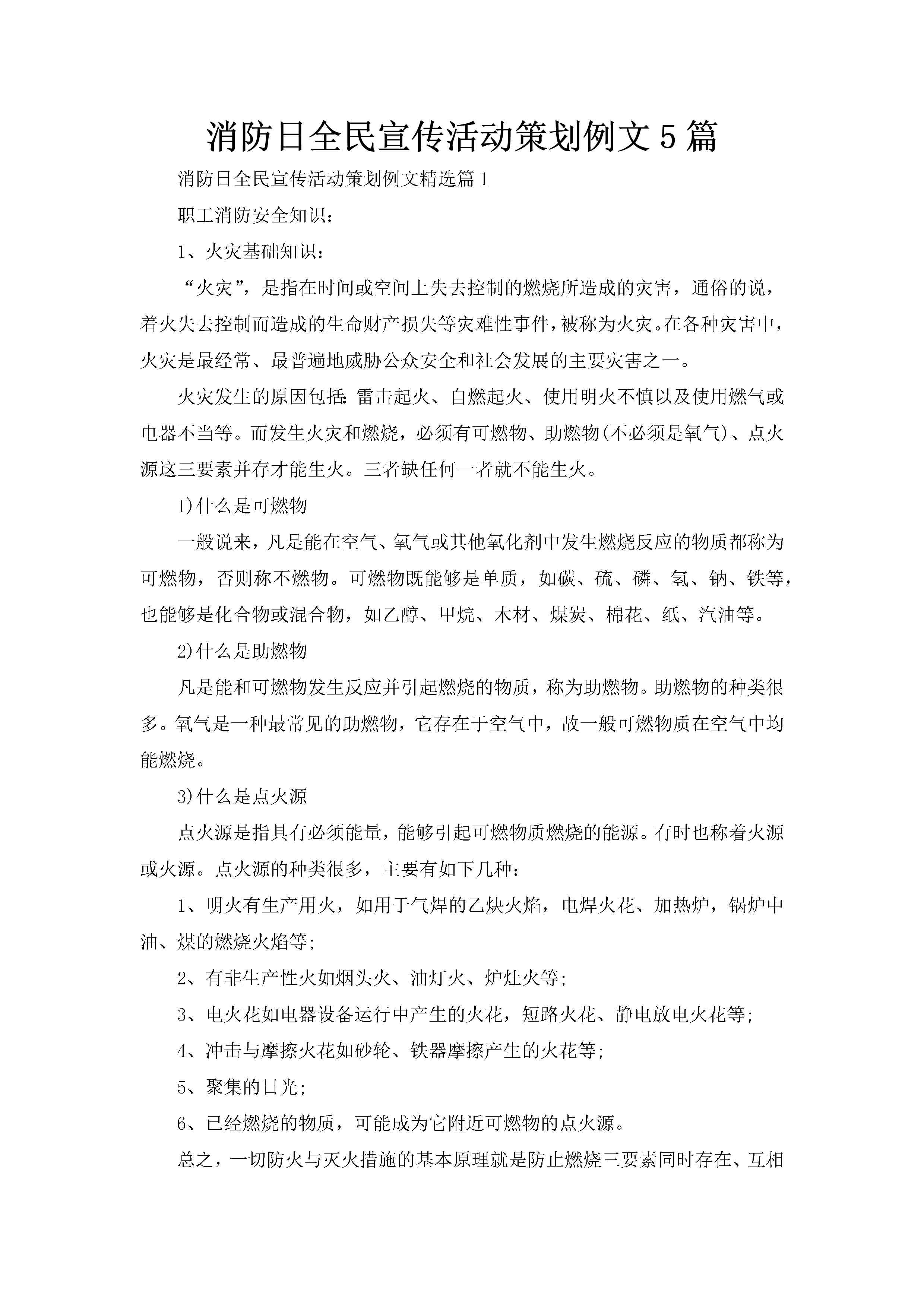 消防日全民宣传活动策划例文5篇-聚给网