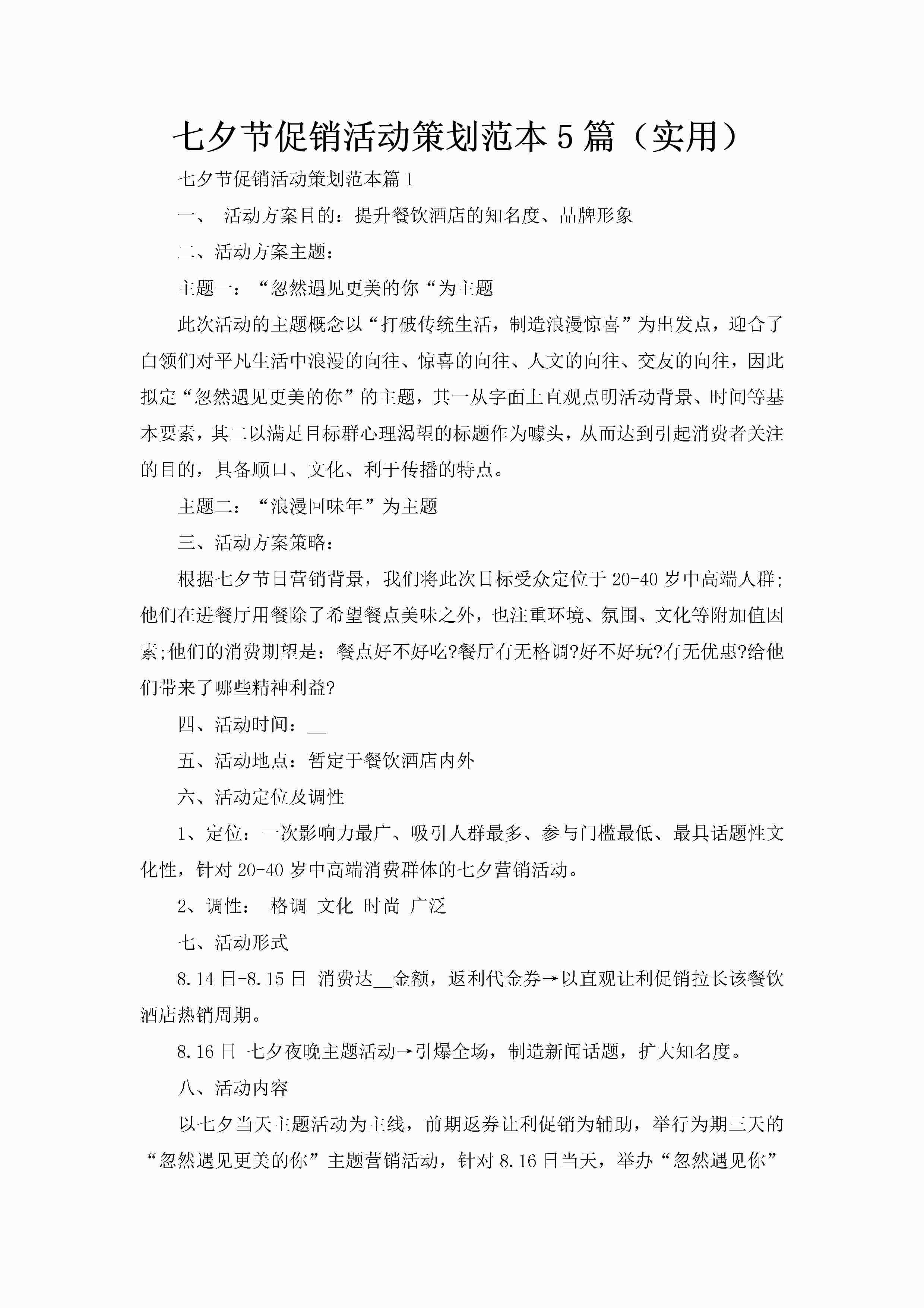 七夕节促销活动策划范本5篇（实用）-聚给网
