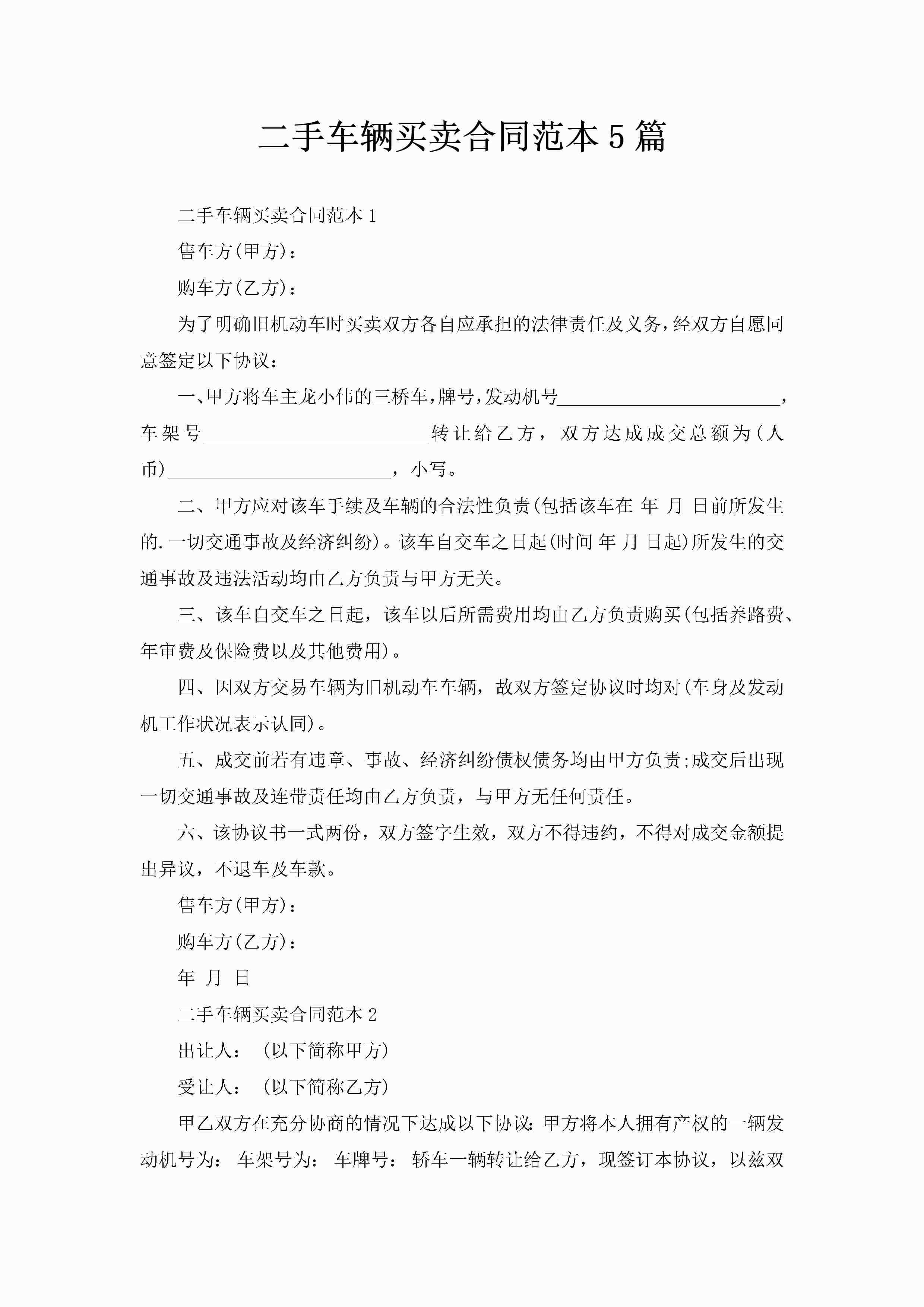 二手车辆买卖合同范本5篇-聚给网