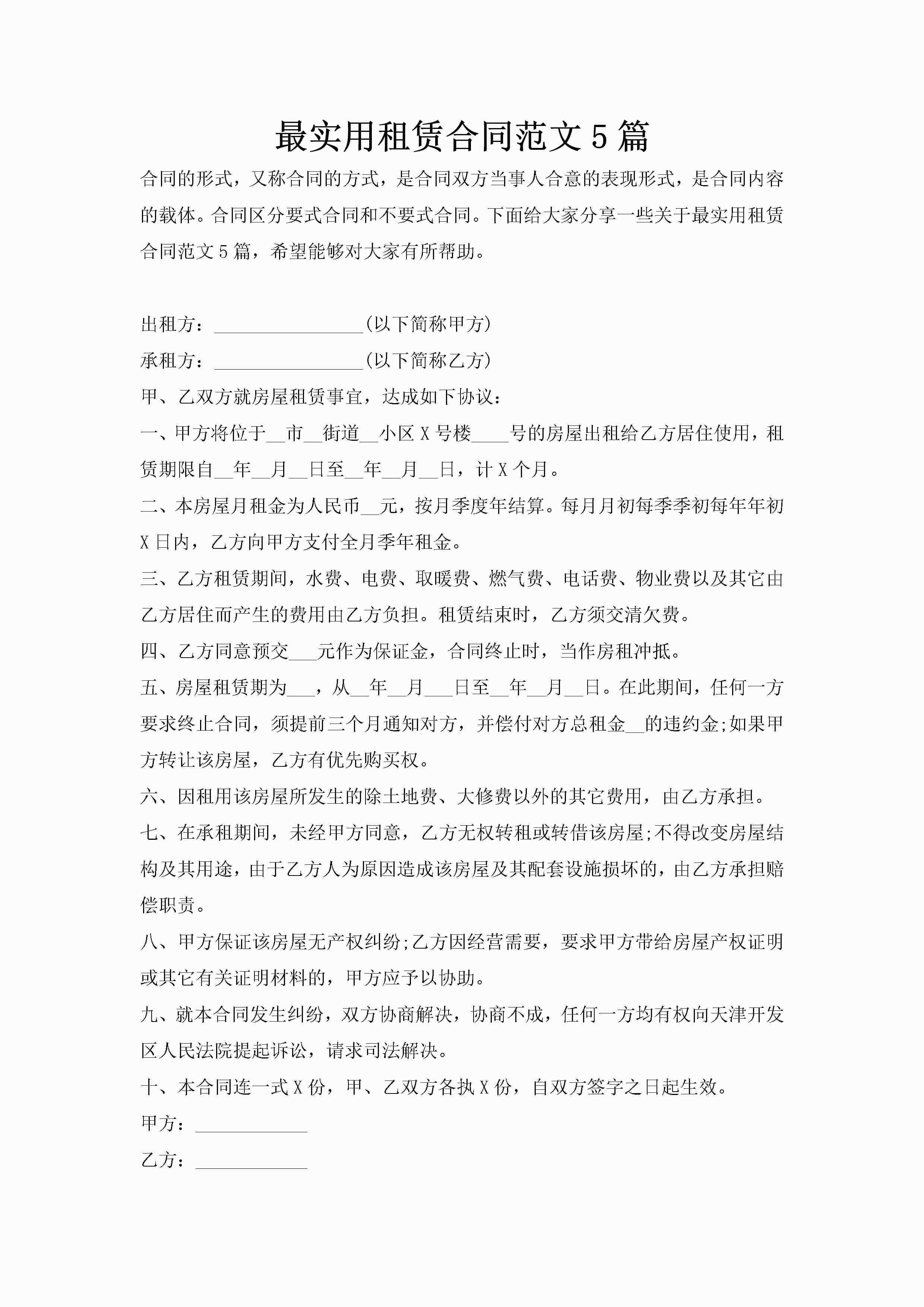 最实用租赁合同范文5篇-聚给网