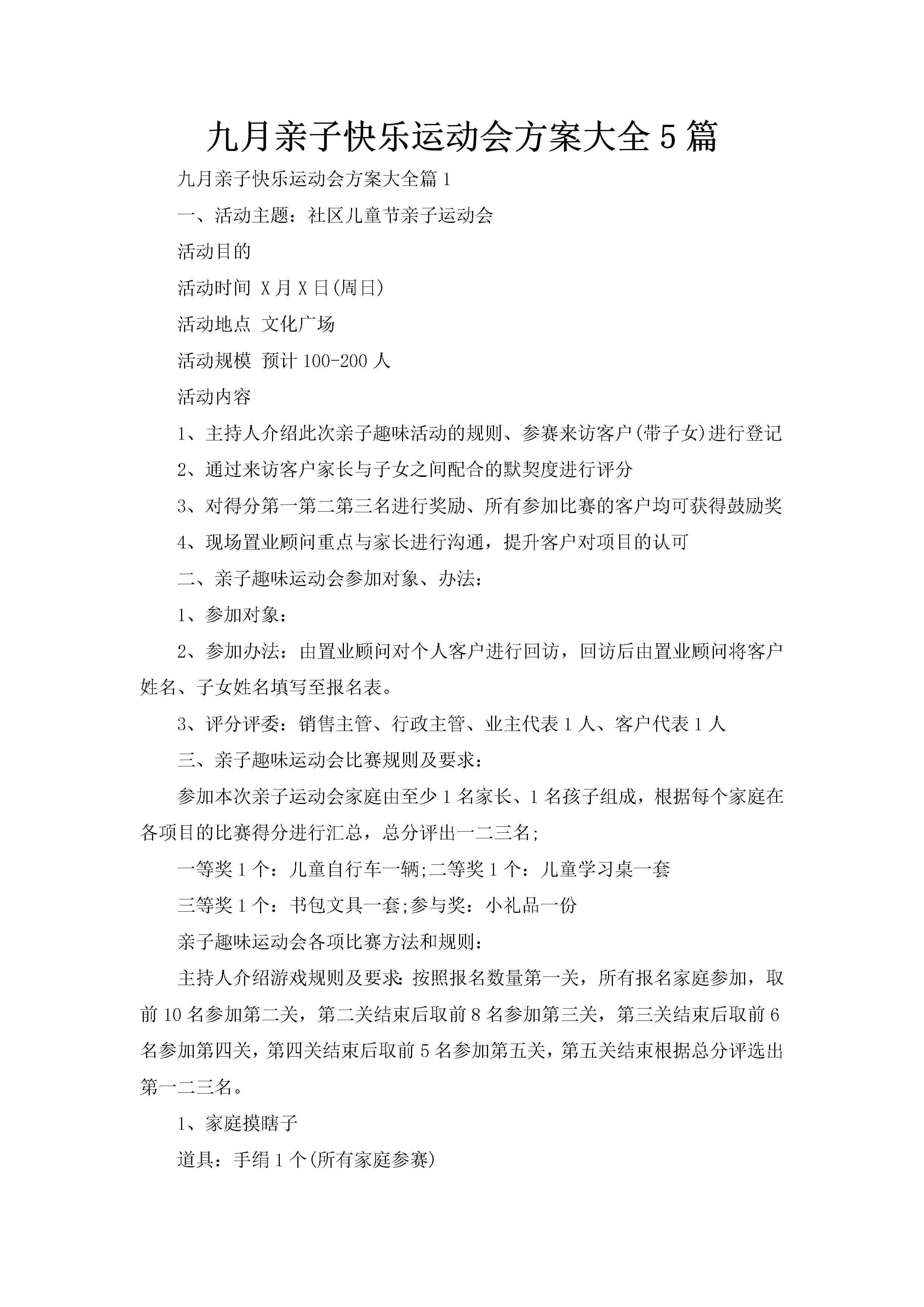 九月亲子快乐运动会方案大全5篇-聚给网