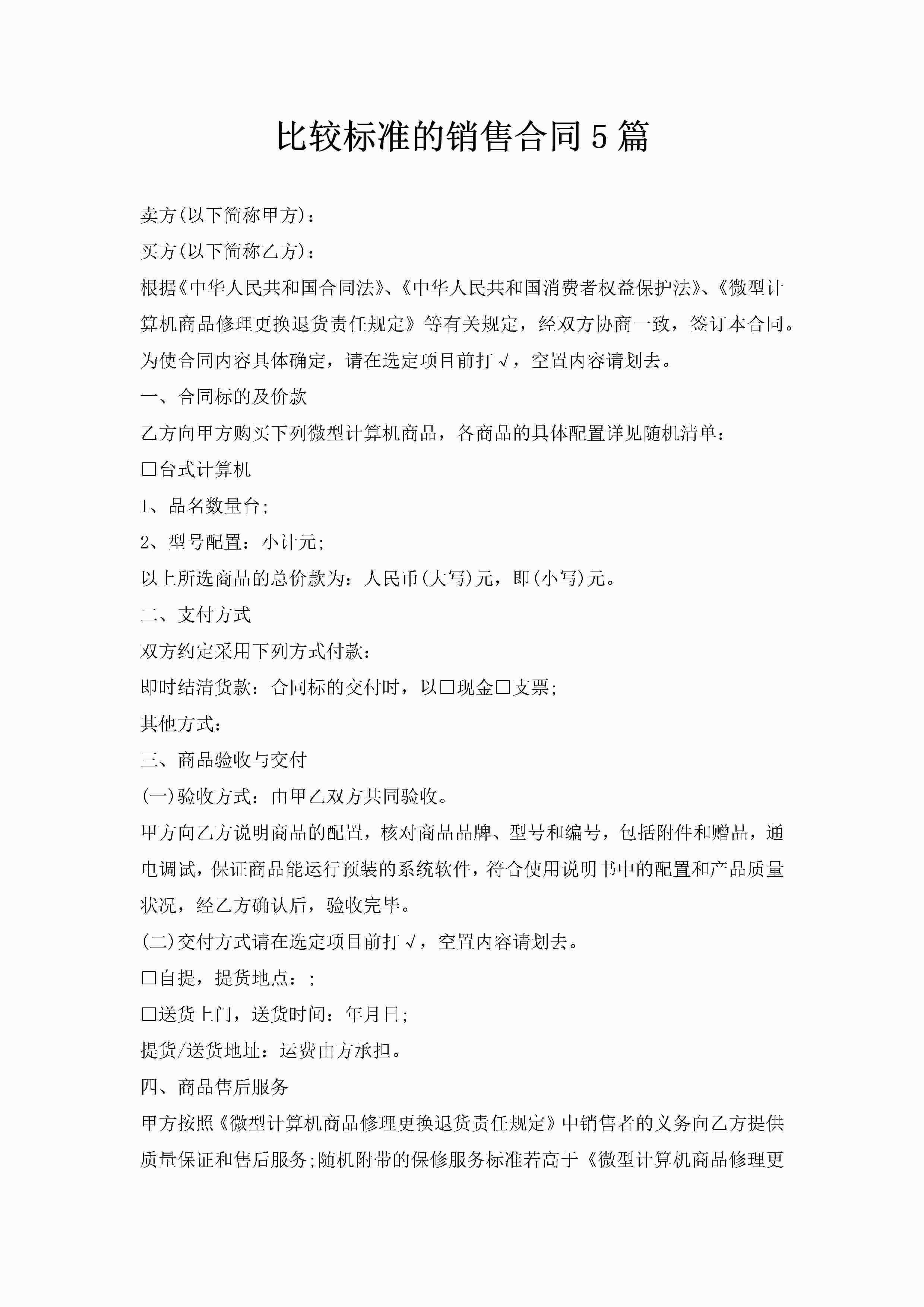 比较标准的销售合同5篇-聚给网