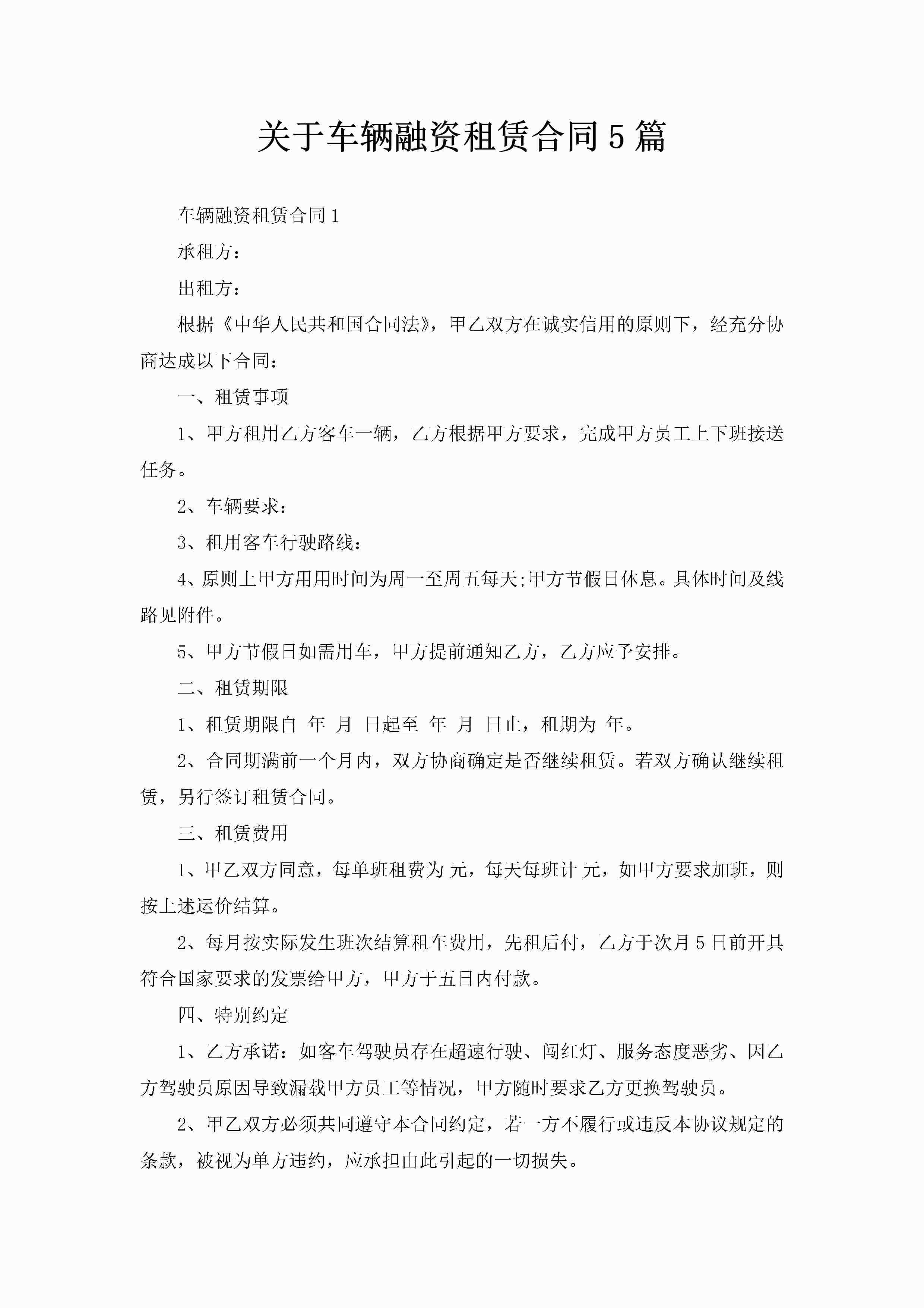 关于车辆融资租赁合同5篇-聚给网