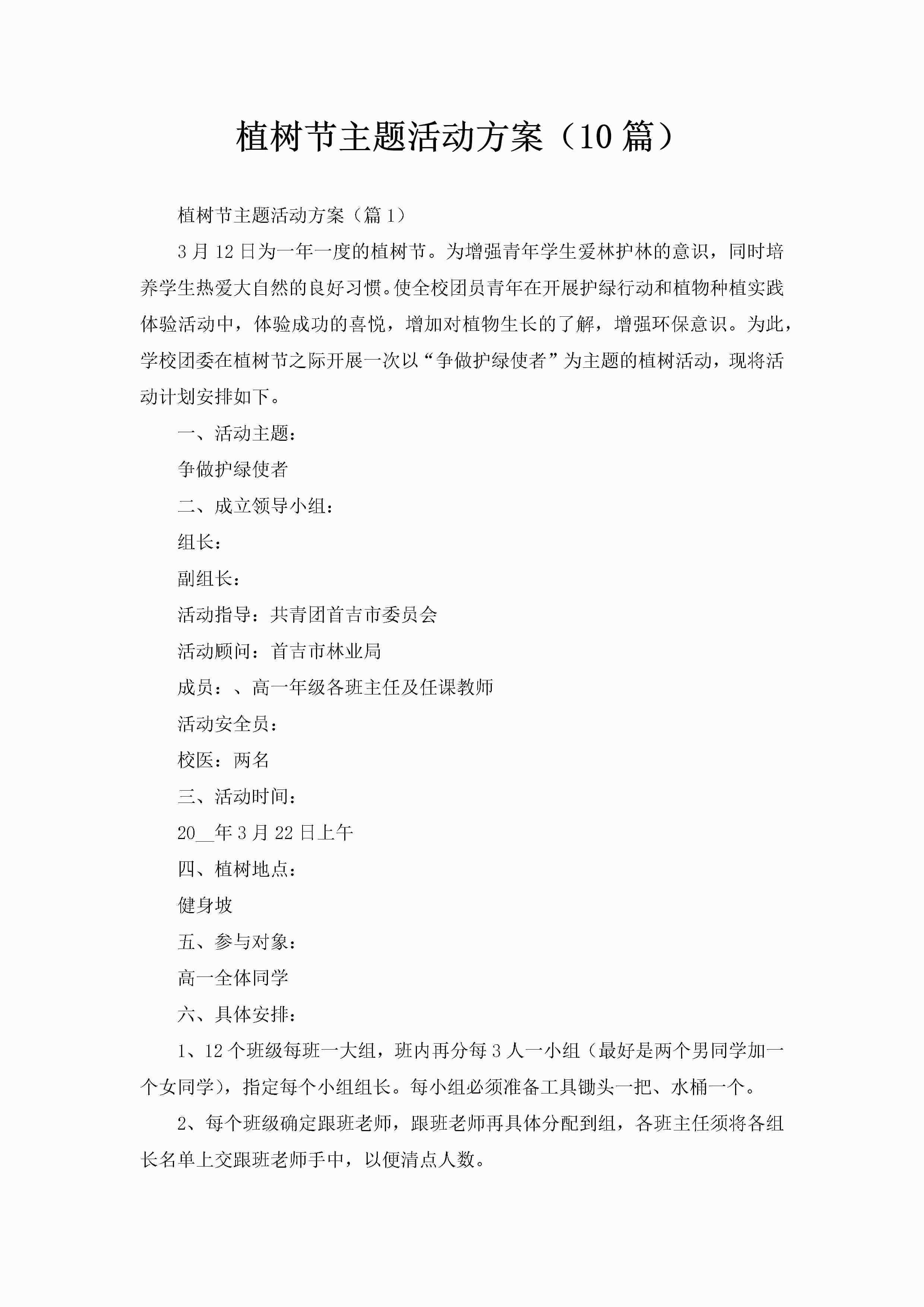 植树节主题活动方案（10篇）-聚给网