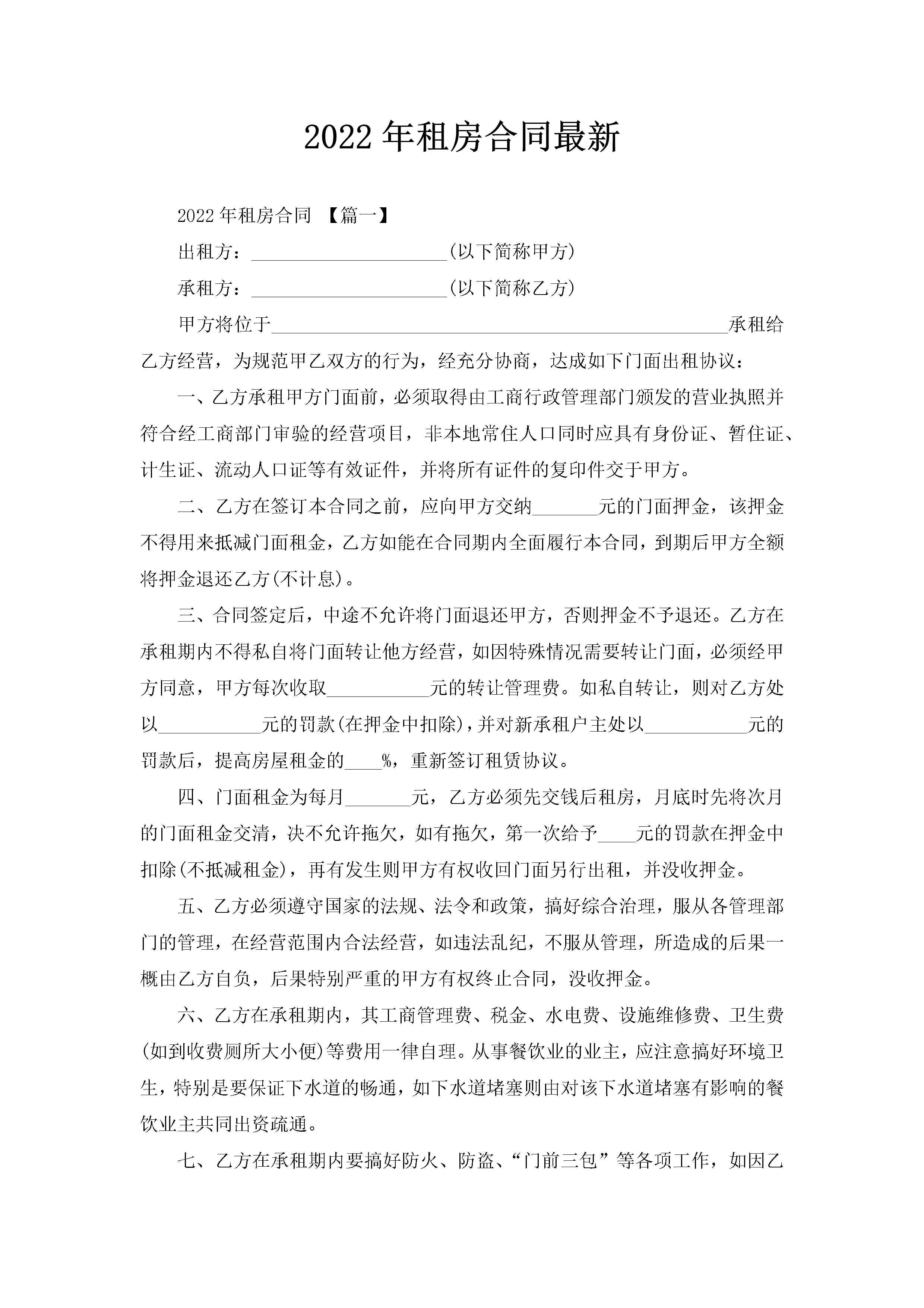 2022年租房合同最新-聚给网