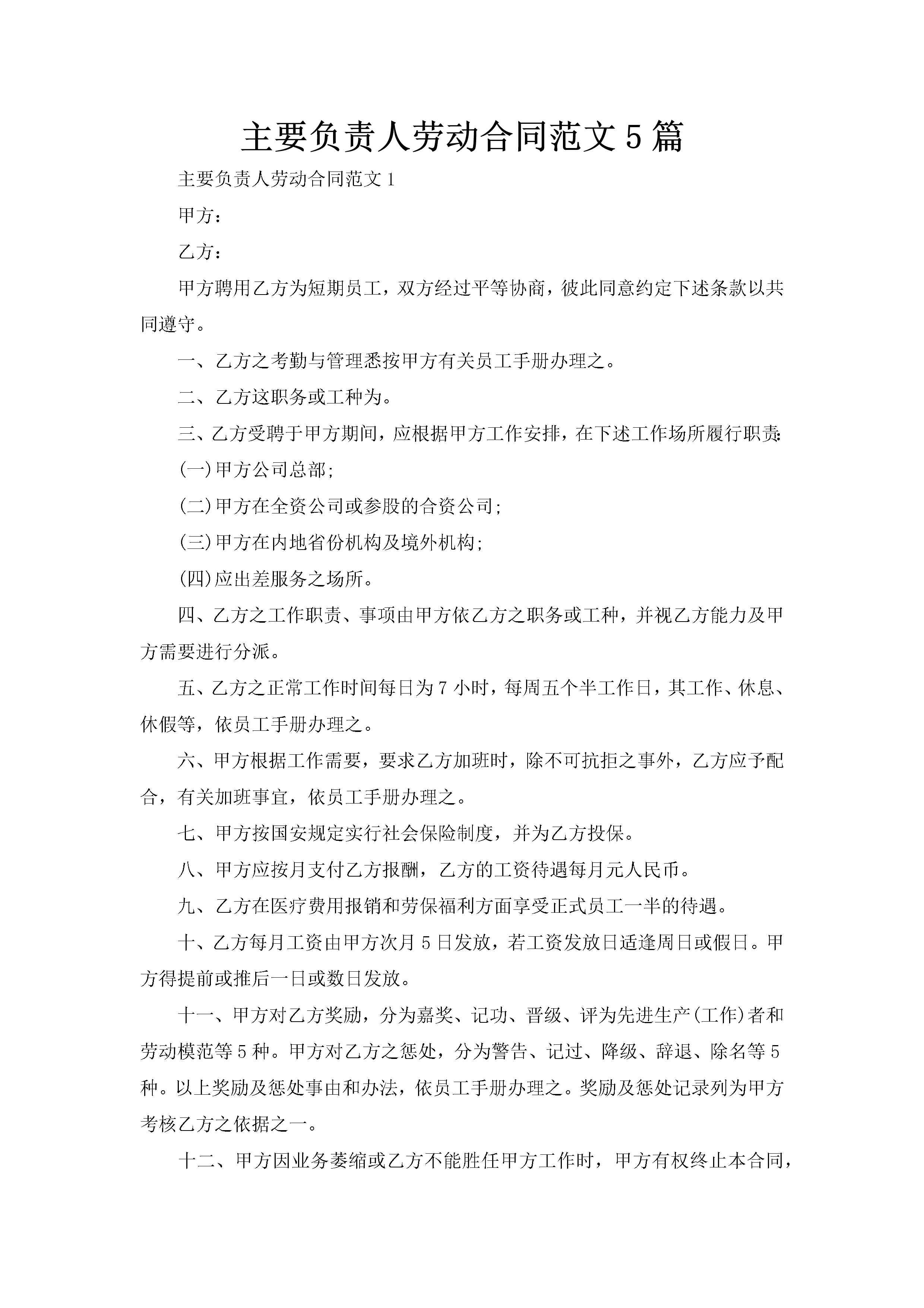 主要负责人劳动合同范文5篇-聚给网