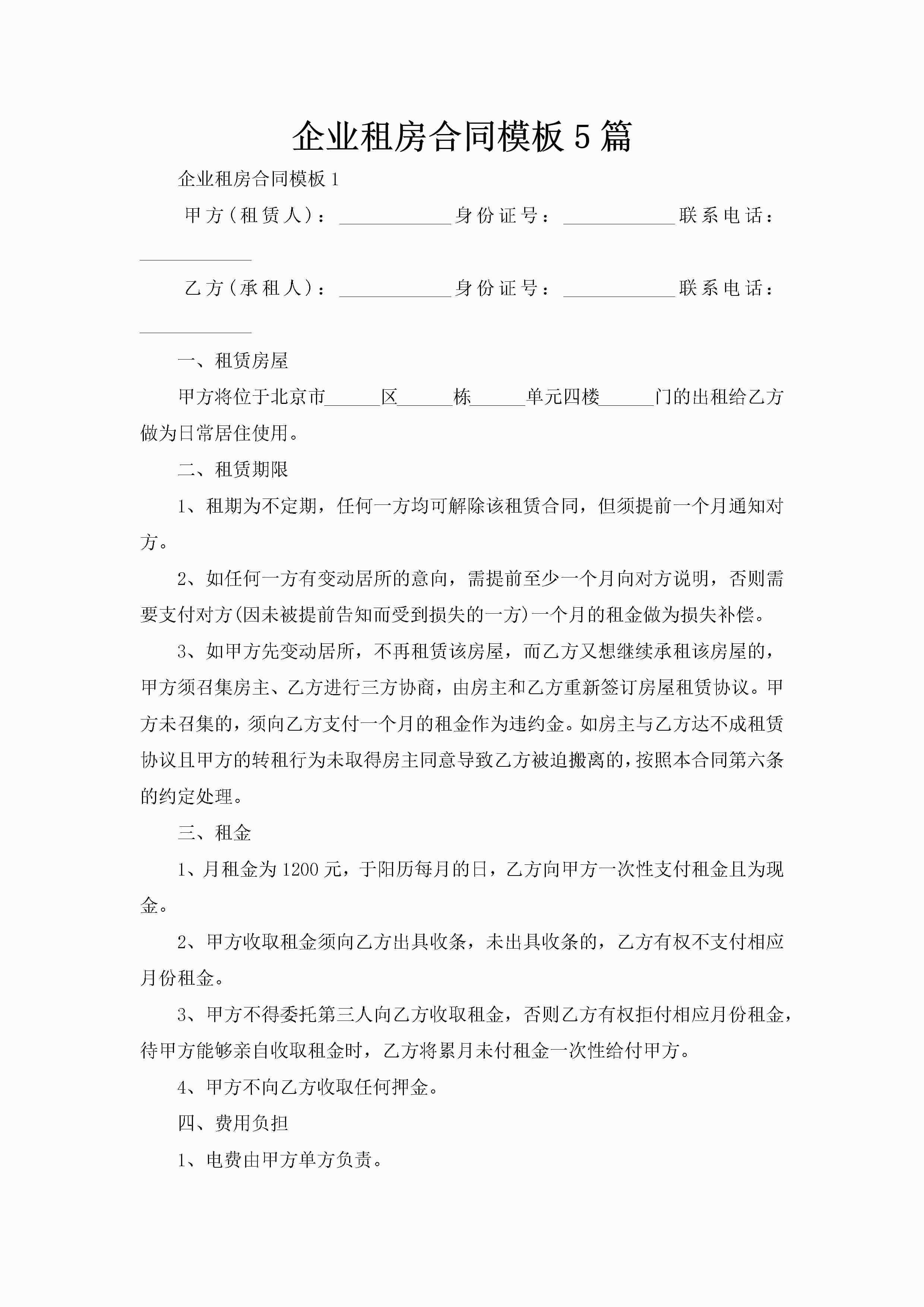 企业租房合同模板5篇-聚给网