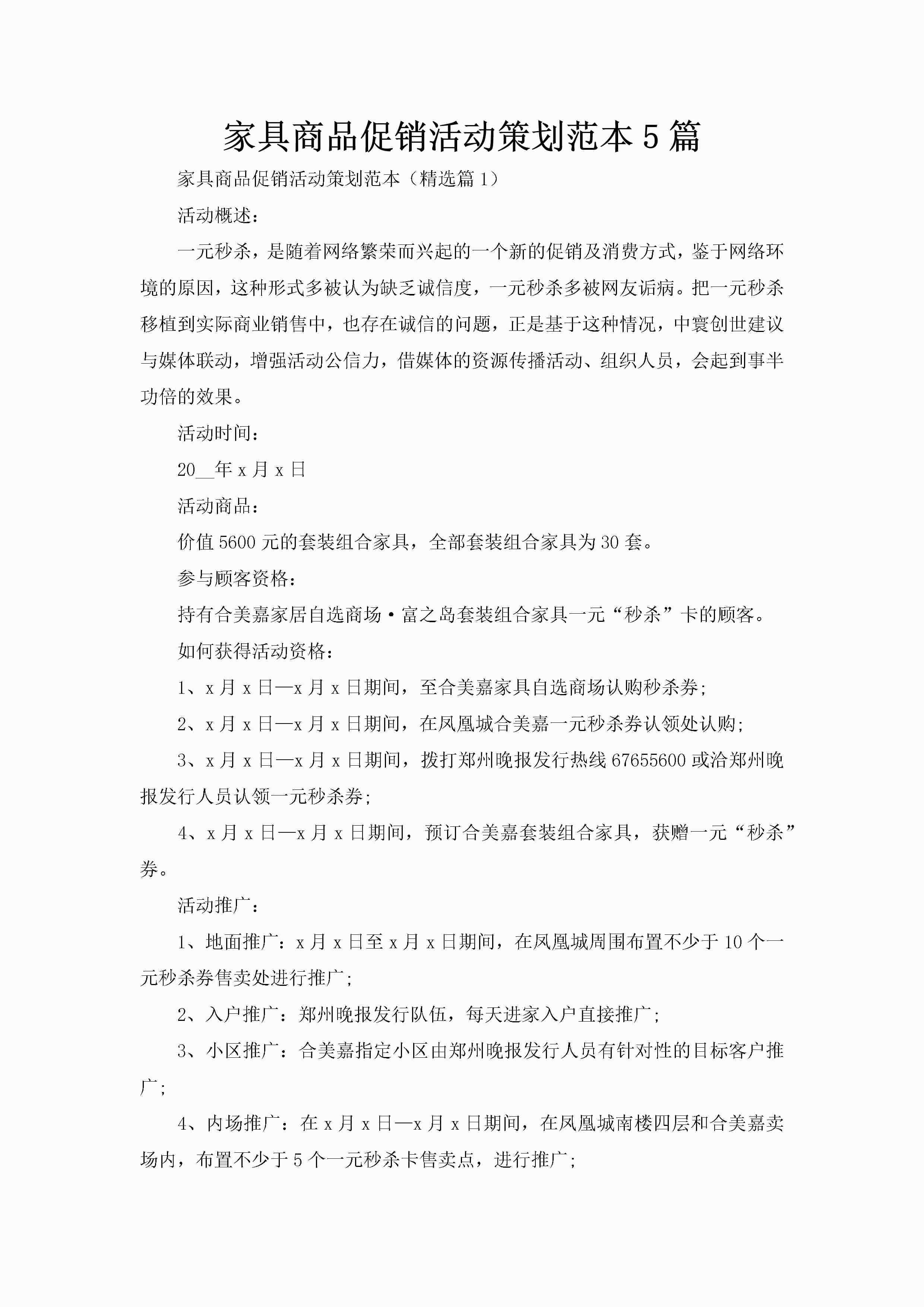 家具商品促销活动策划范本5篇-聚给网