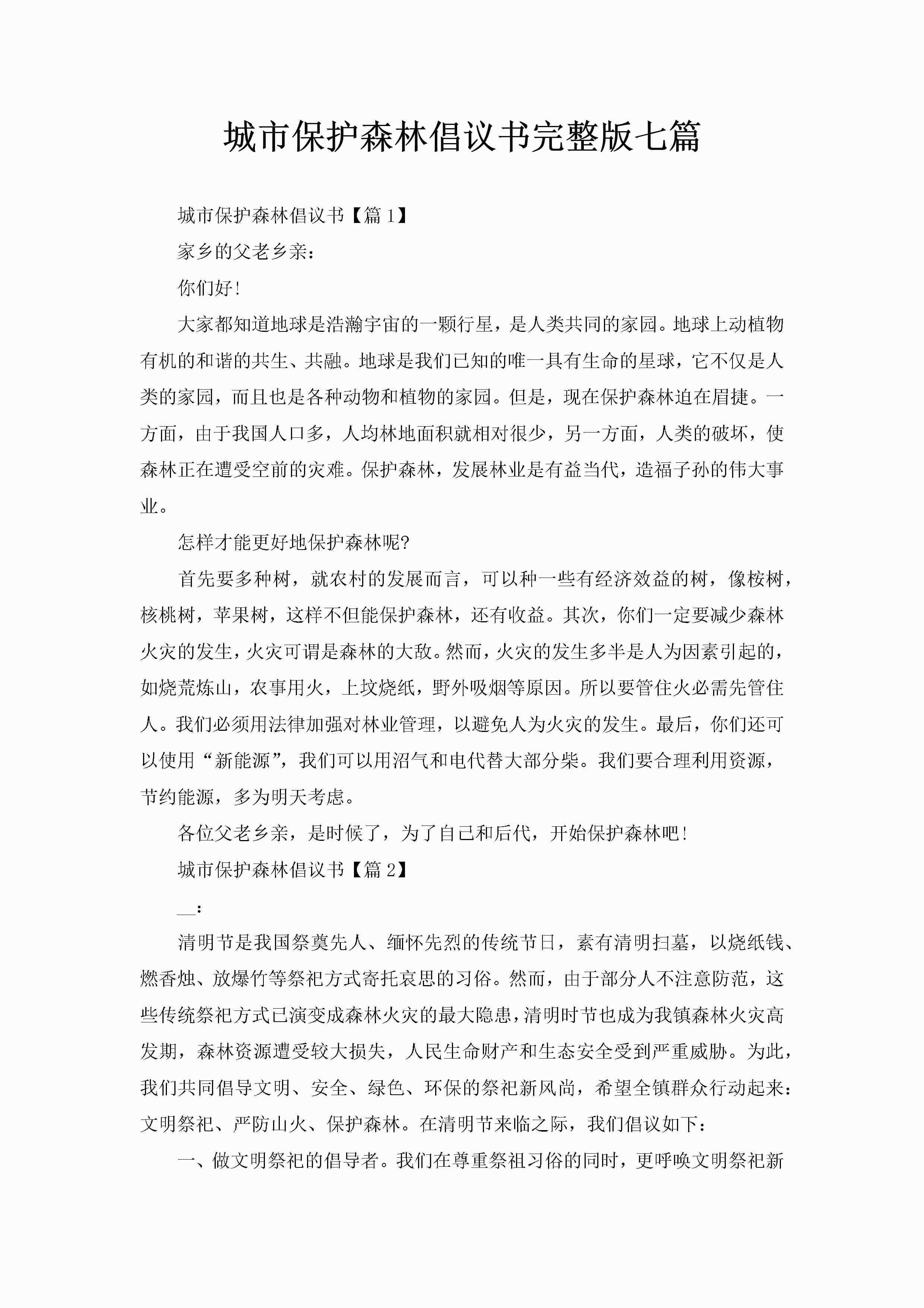 城市保护森林倡议书完整版七篇-聚给网
