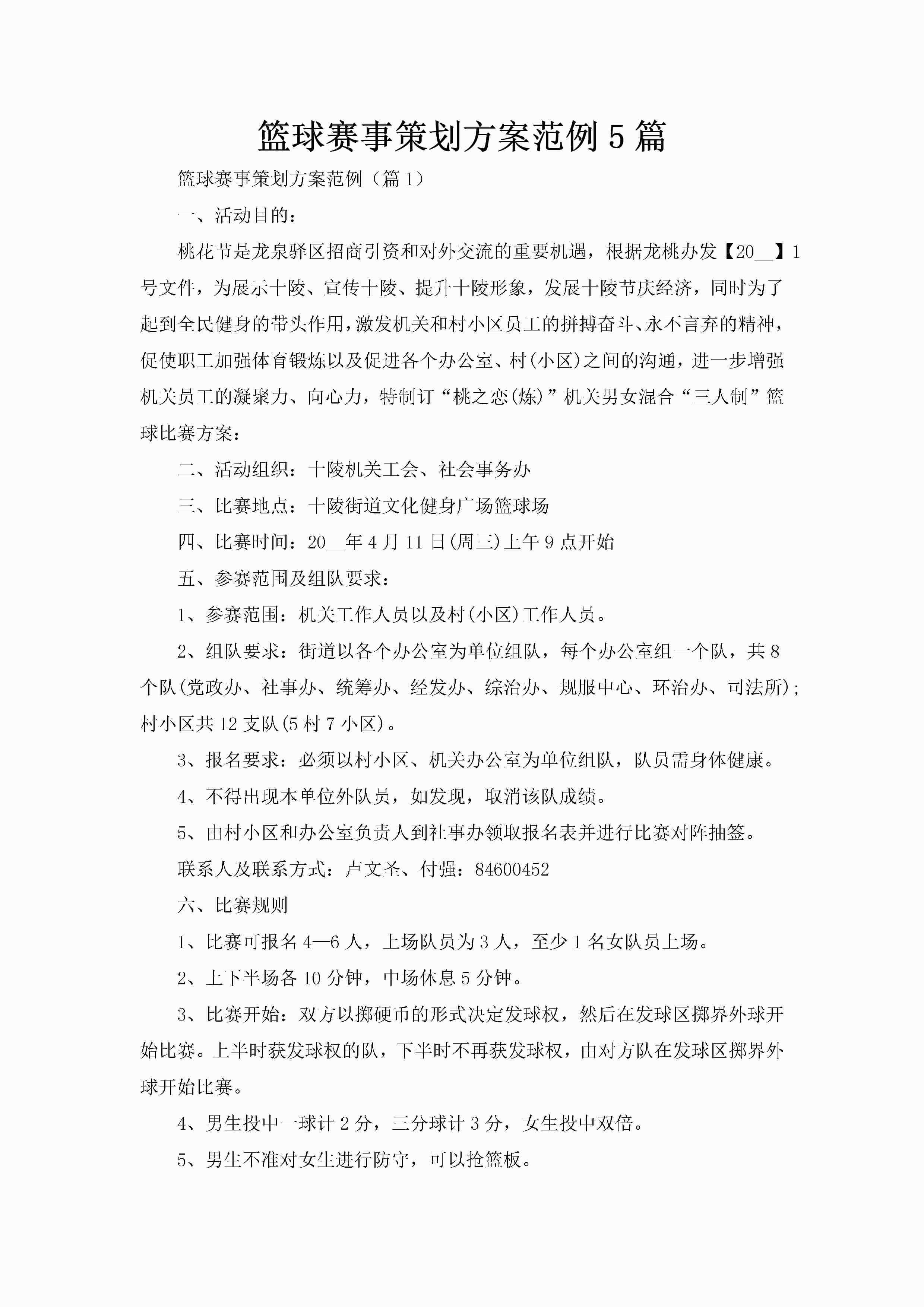 篮球赛事策划方案范例5篇-聚给网