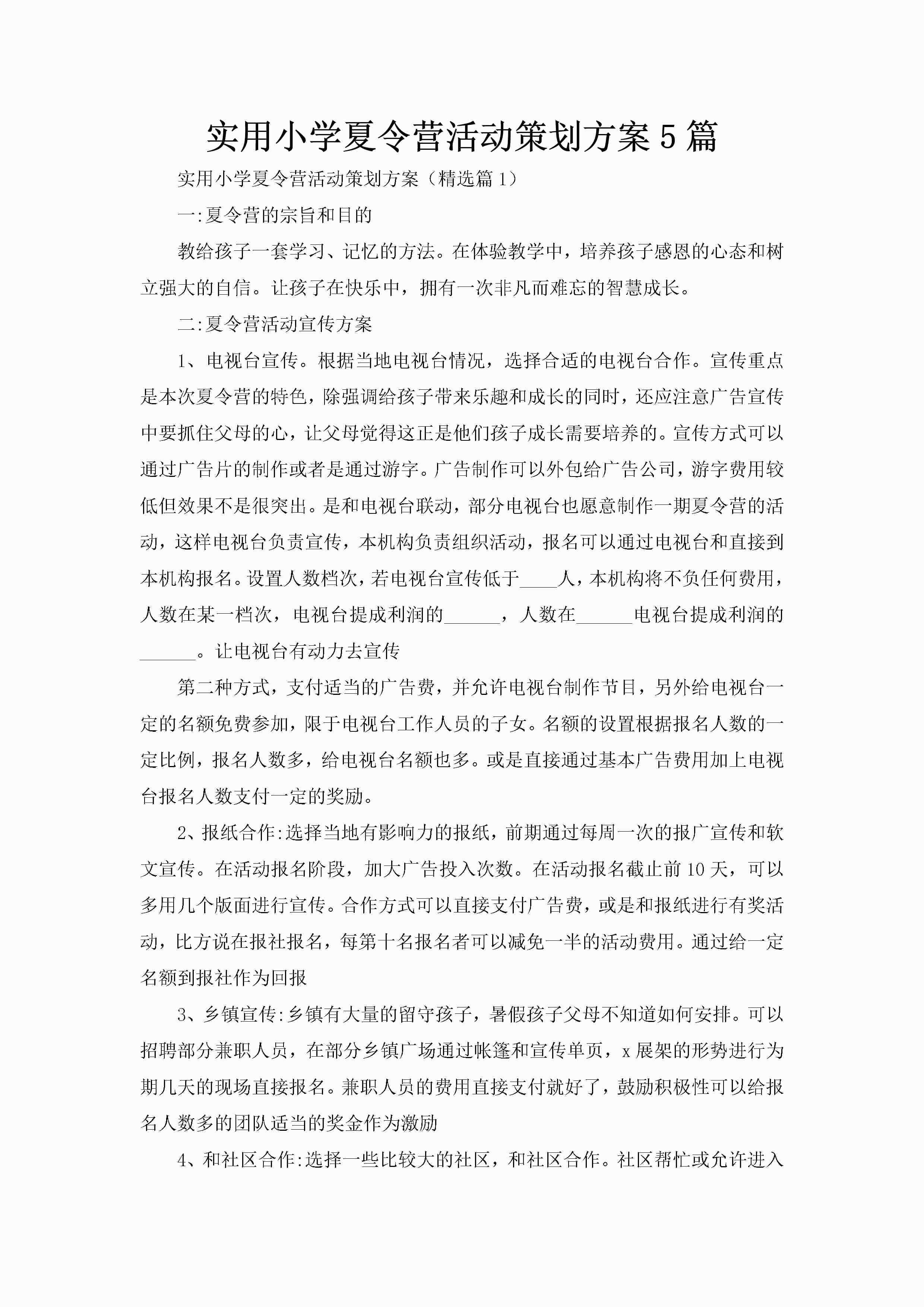实用小学夏令营活动策划方案5篇-聚给网