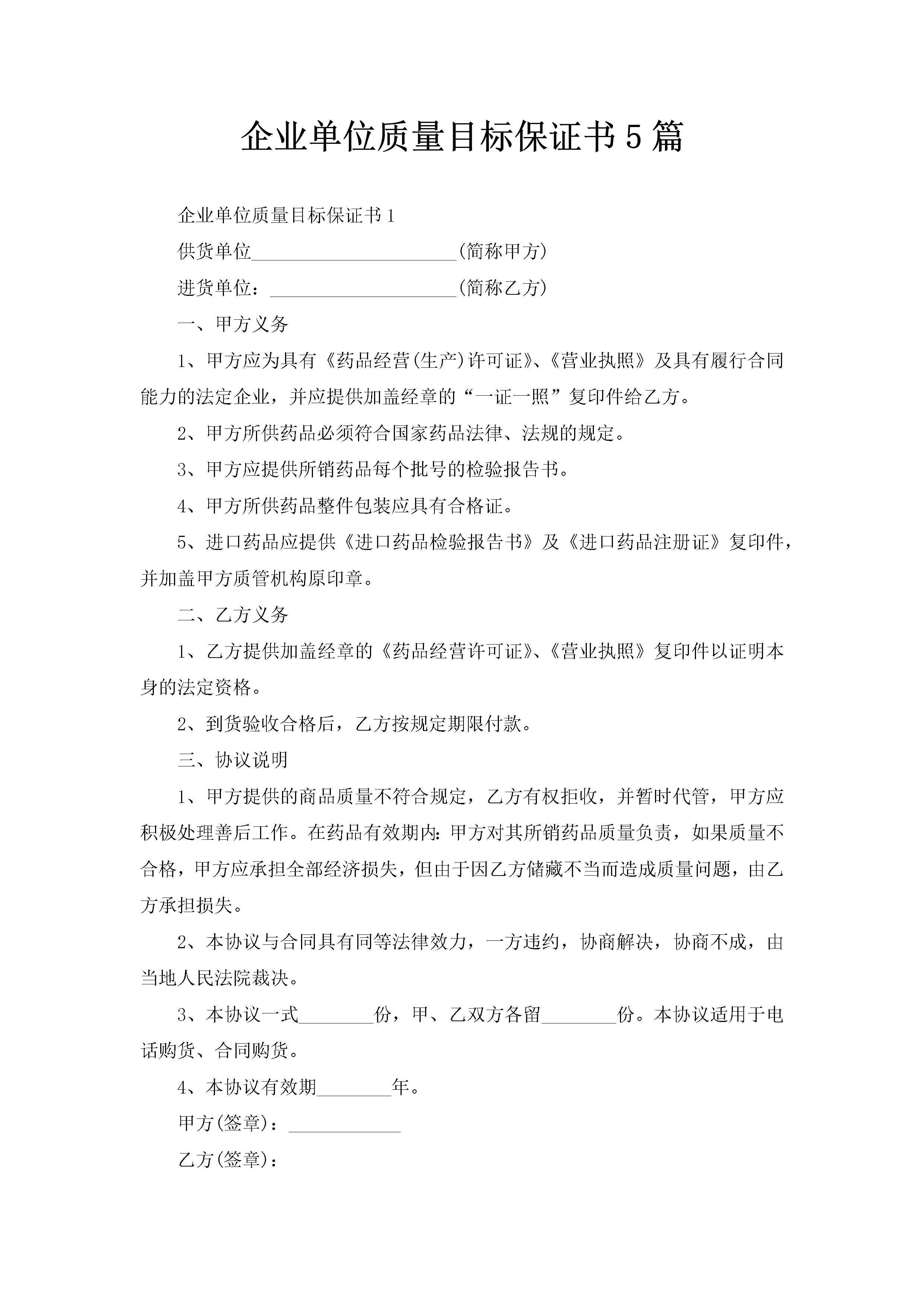 企业单位质量目标保证书5篇-聚给网