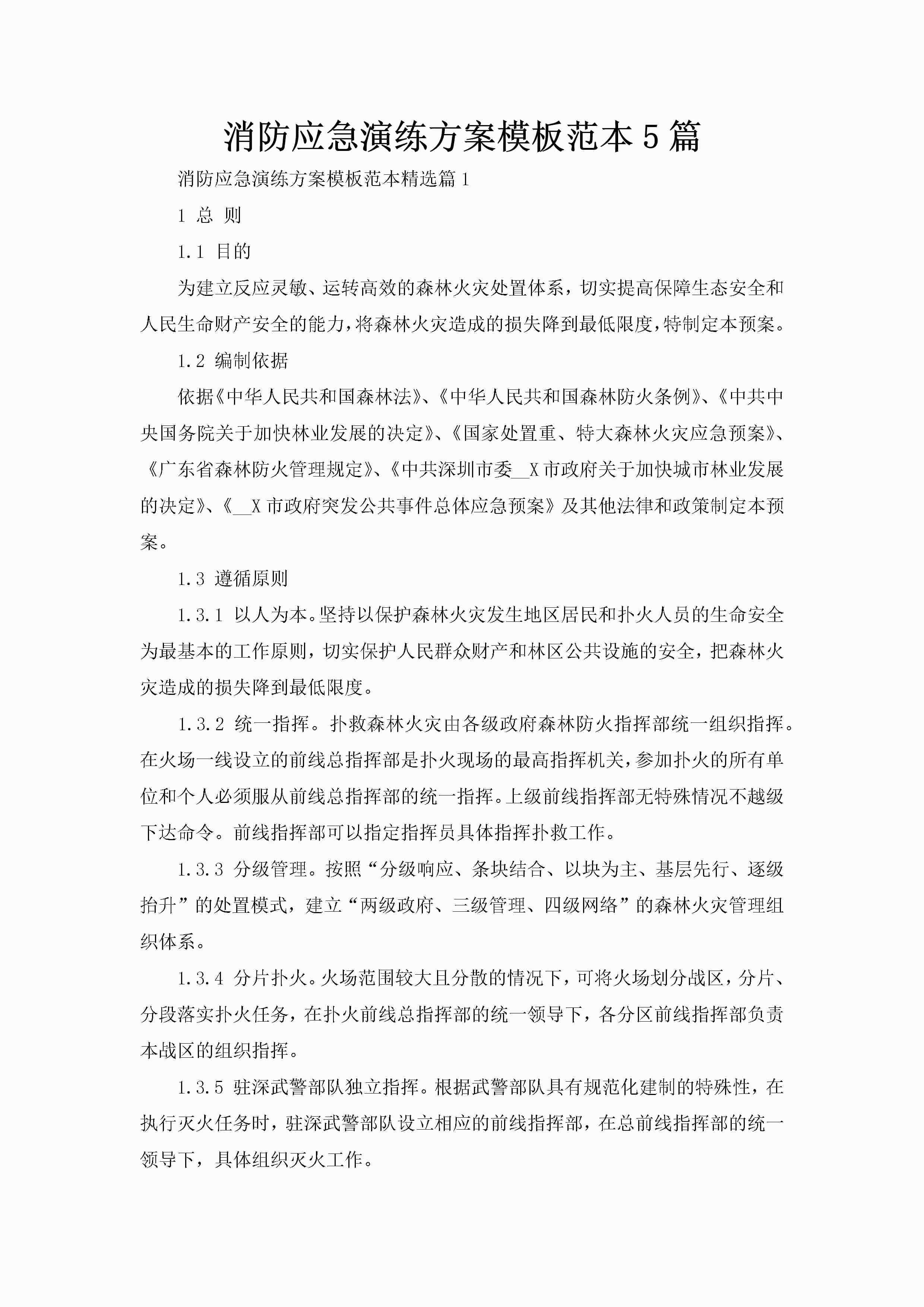 消防应急演练方案模板范本5篇-聚给网