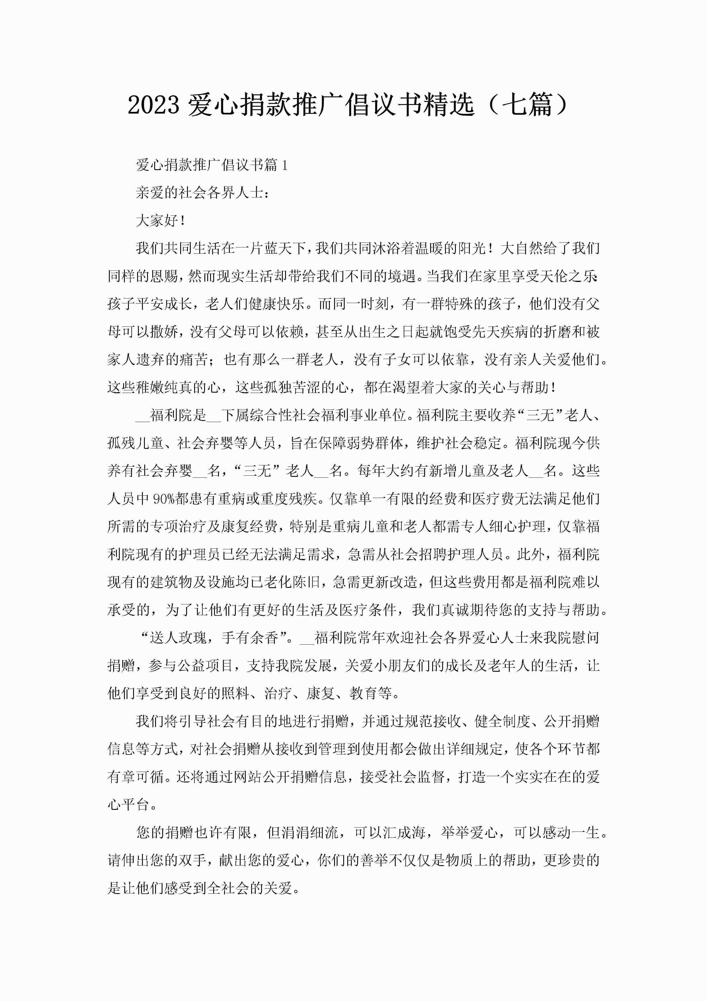 2023爱心捐款推广倡议书精选（七篇）-聚给网