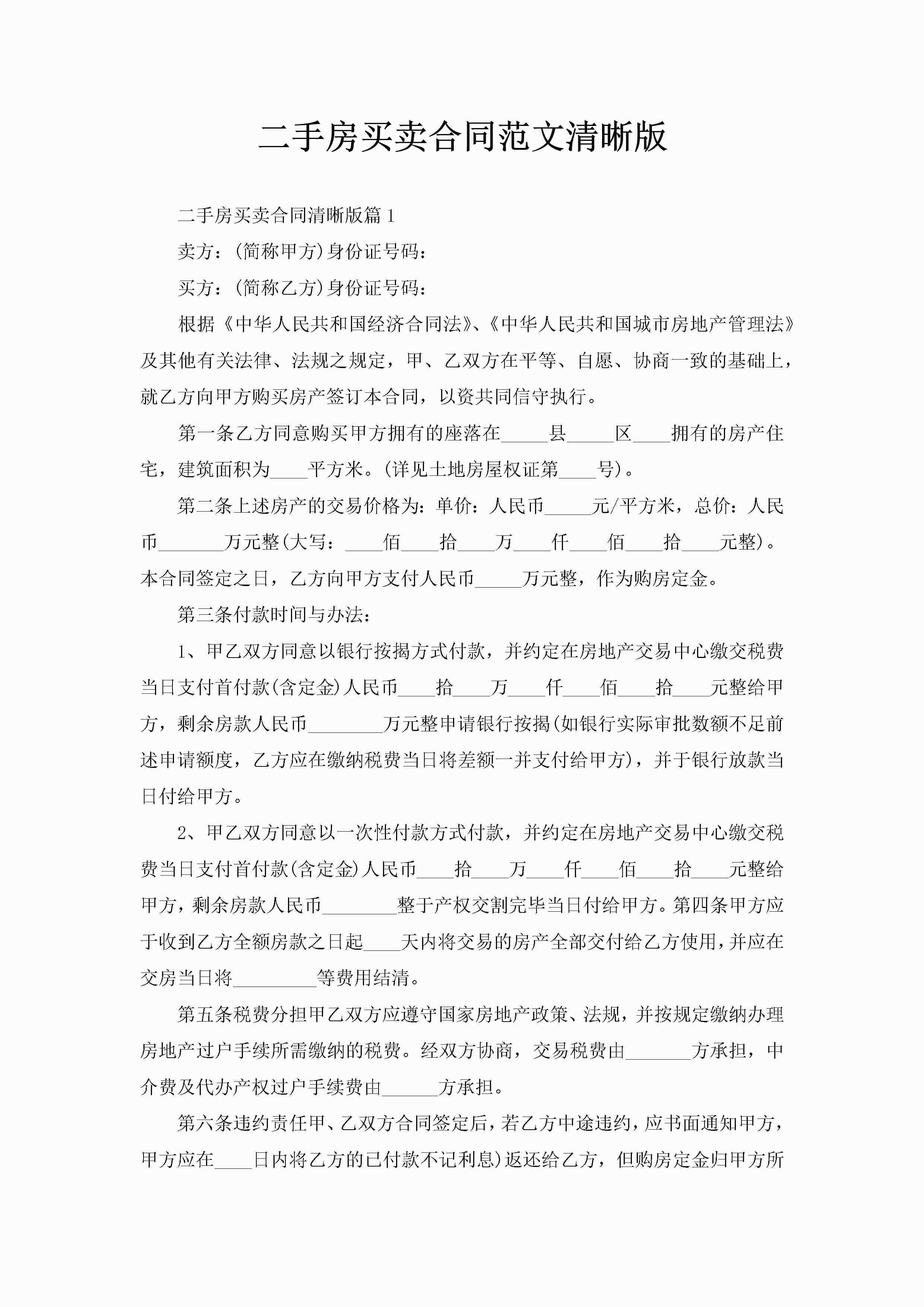 二手房买卖合同范文清晰版-聚给网