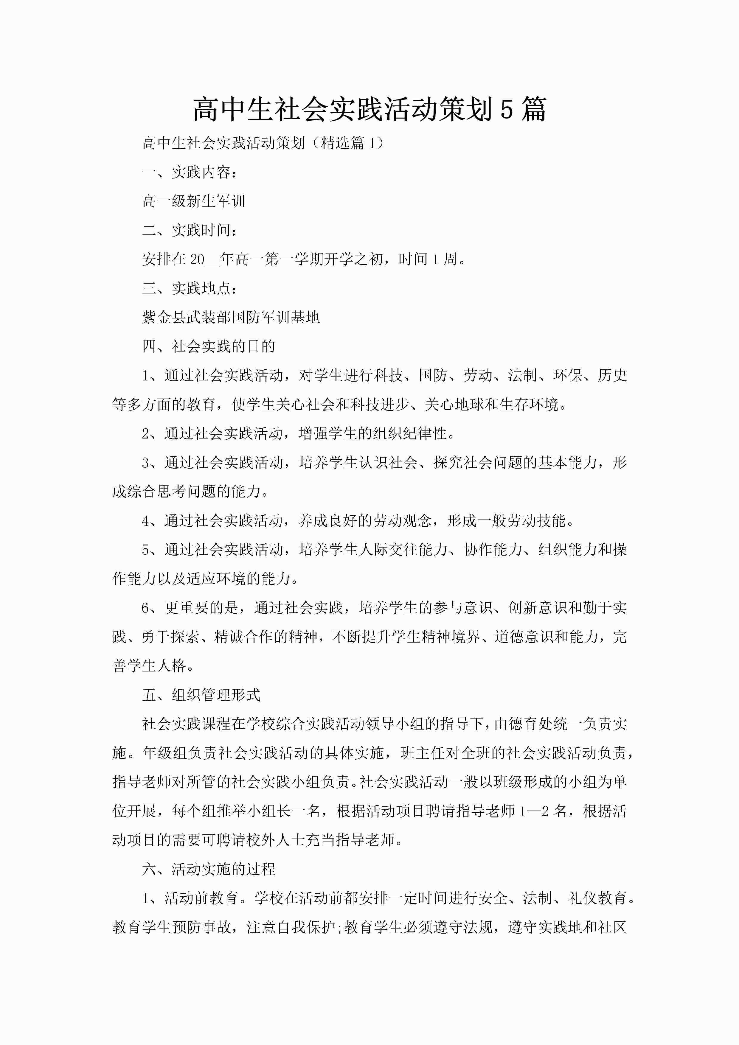 高中生社会实践活动策划5篇-聚给网