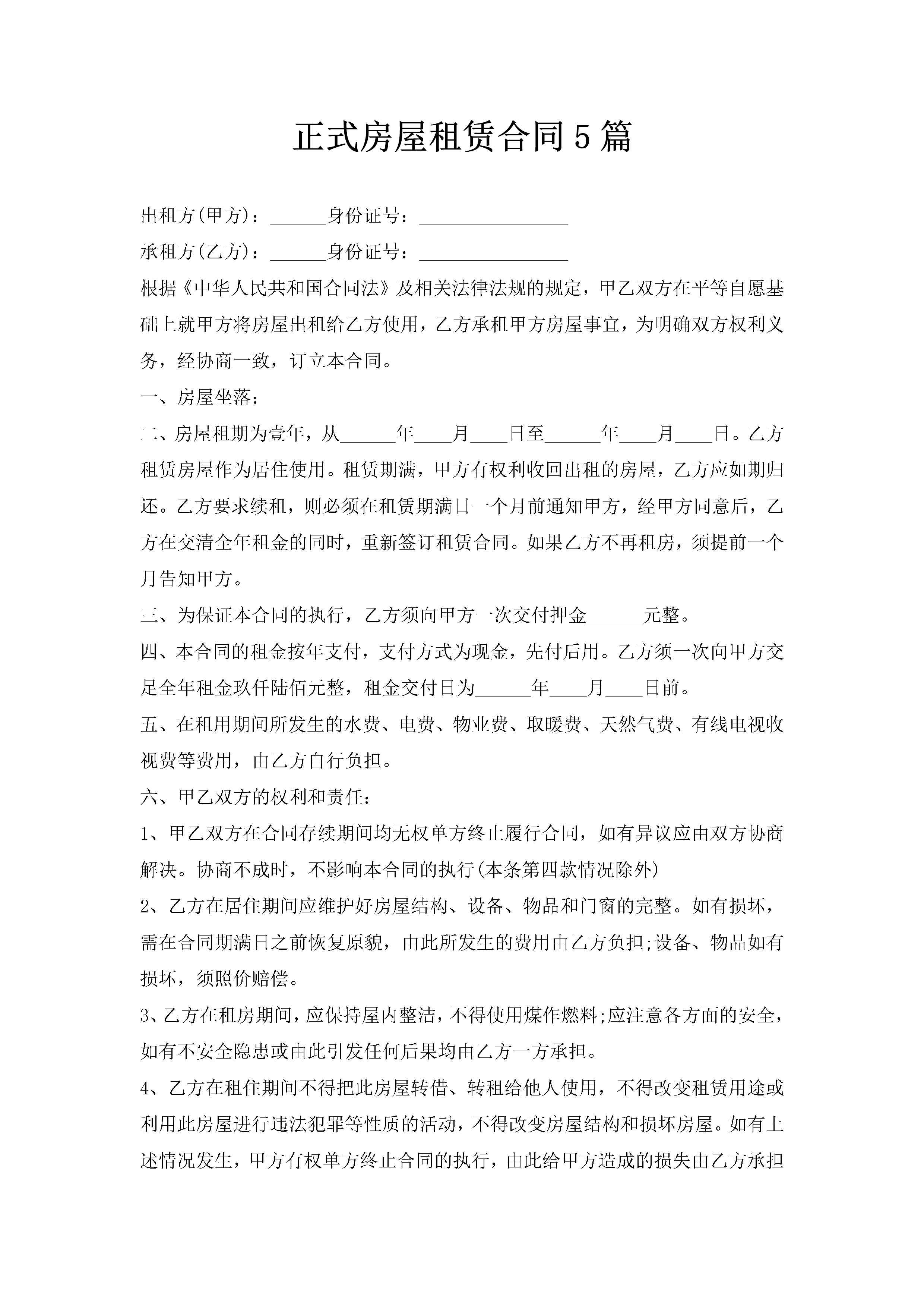 正式房屋租赁合同5篇-聚给网