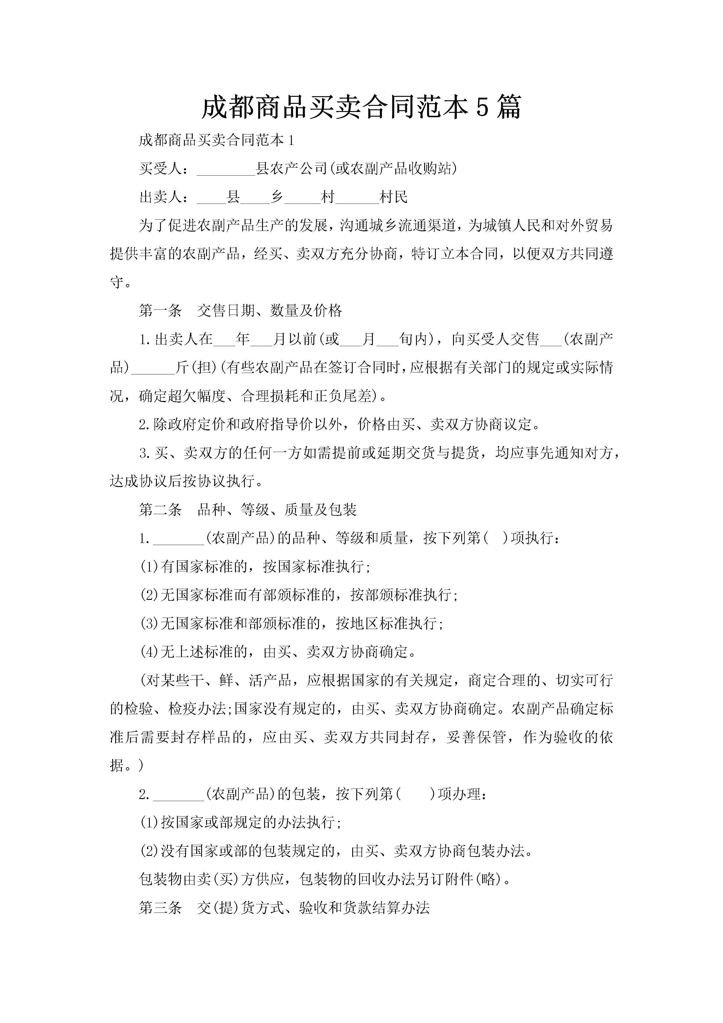 成都商品买卖合同范本5篇-聚给网