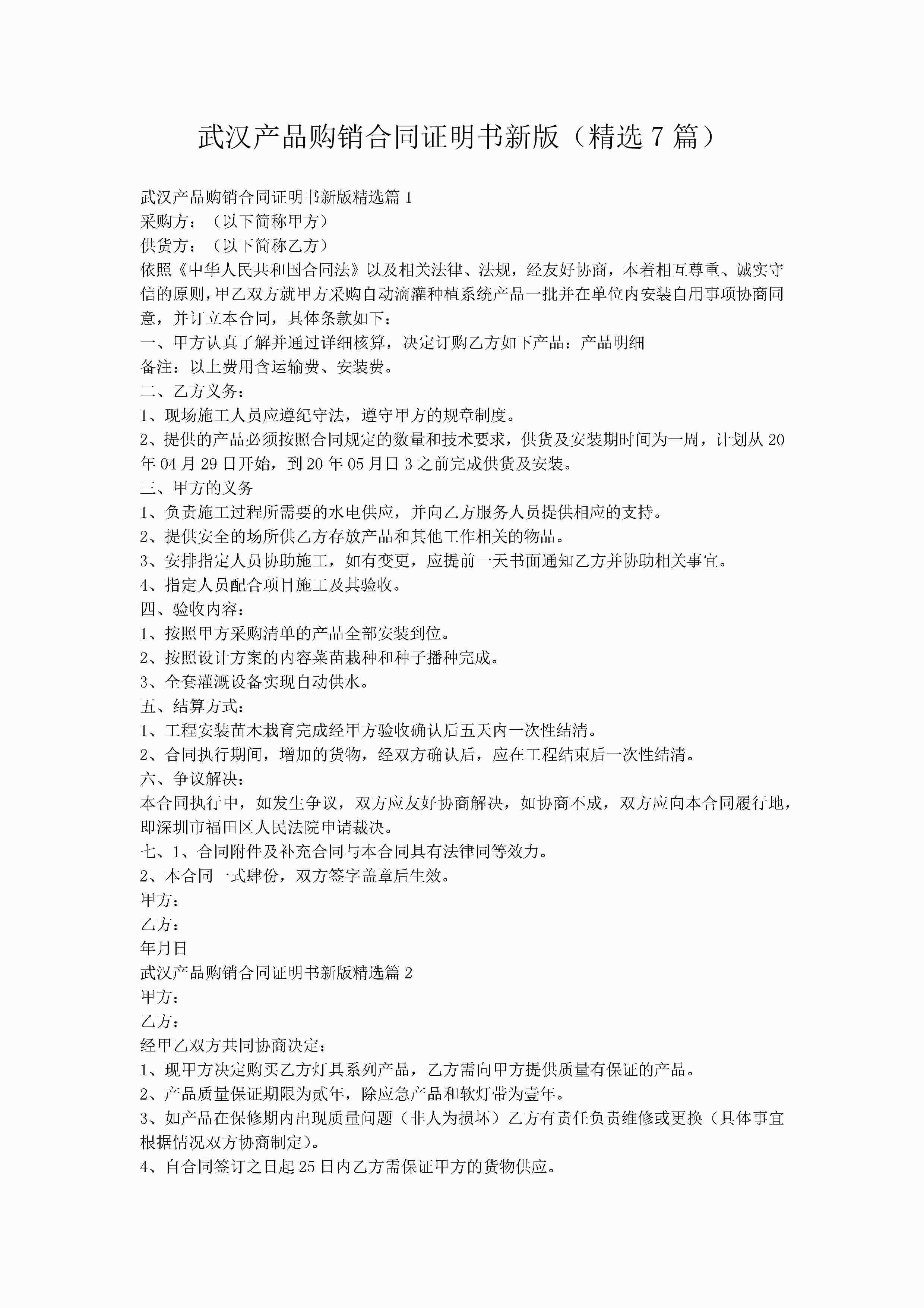 武汉产品购销合同证明书新版（精选7篇）-聚给网