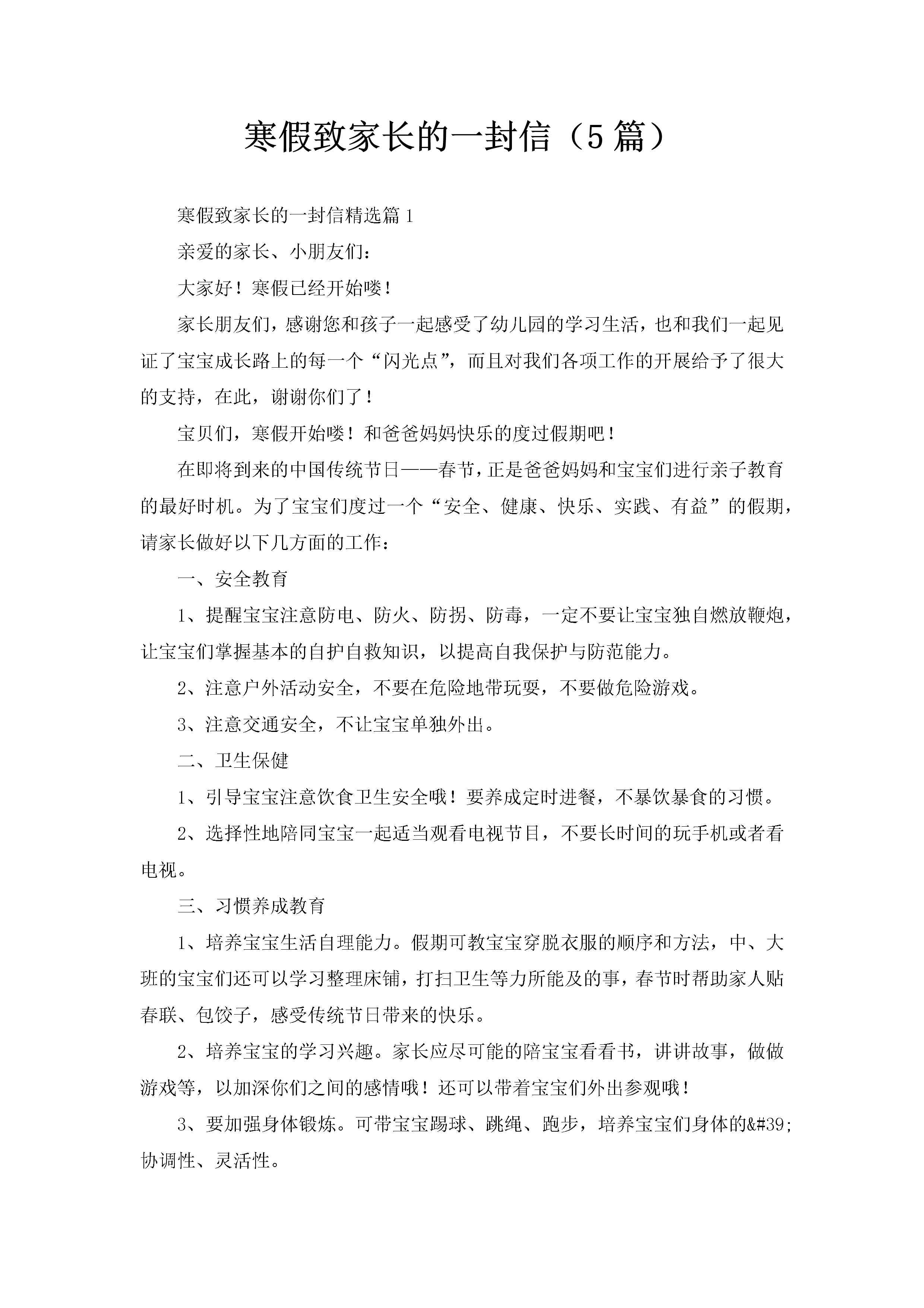 寒假致家长的一封信（5篇）-聚给网