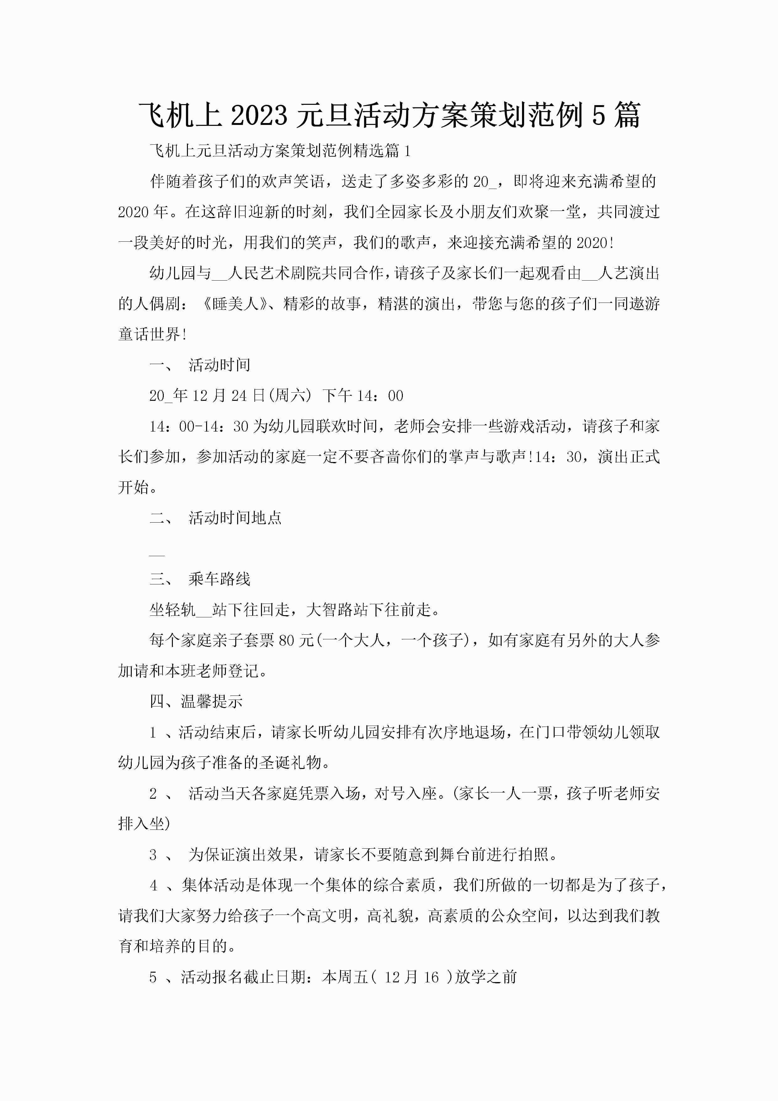 飞机上2023元旦活动方案策划范例5篇-聚给网