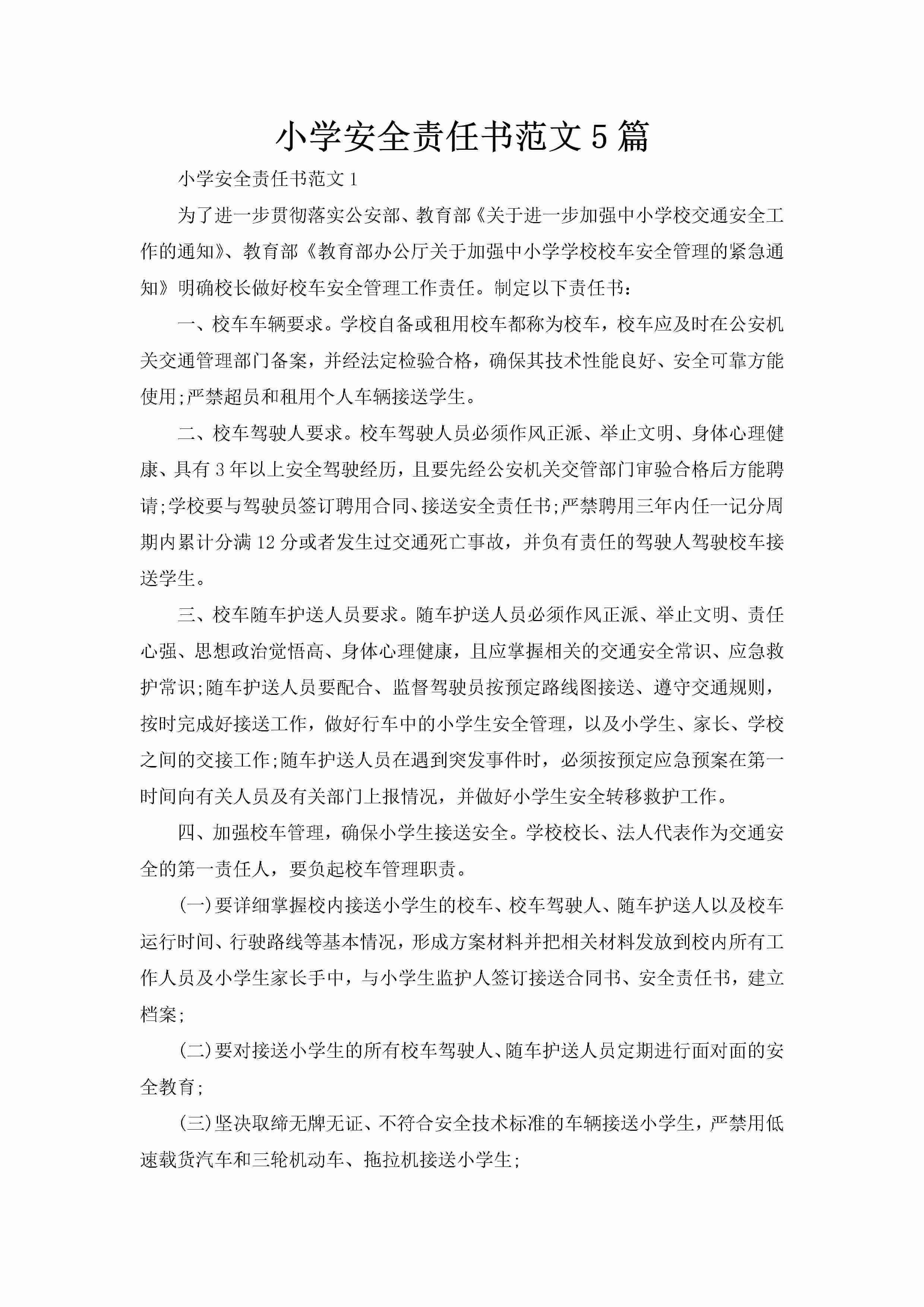 小学安全责任书范文5篇-聚给网