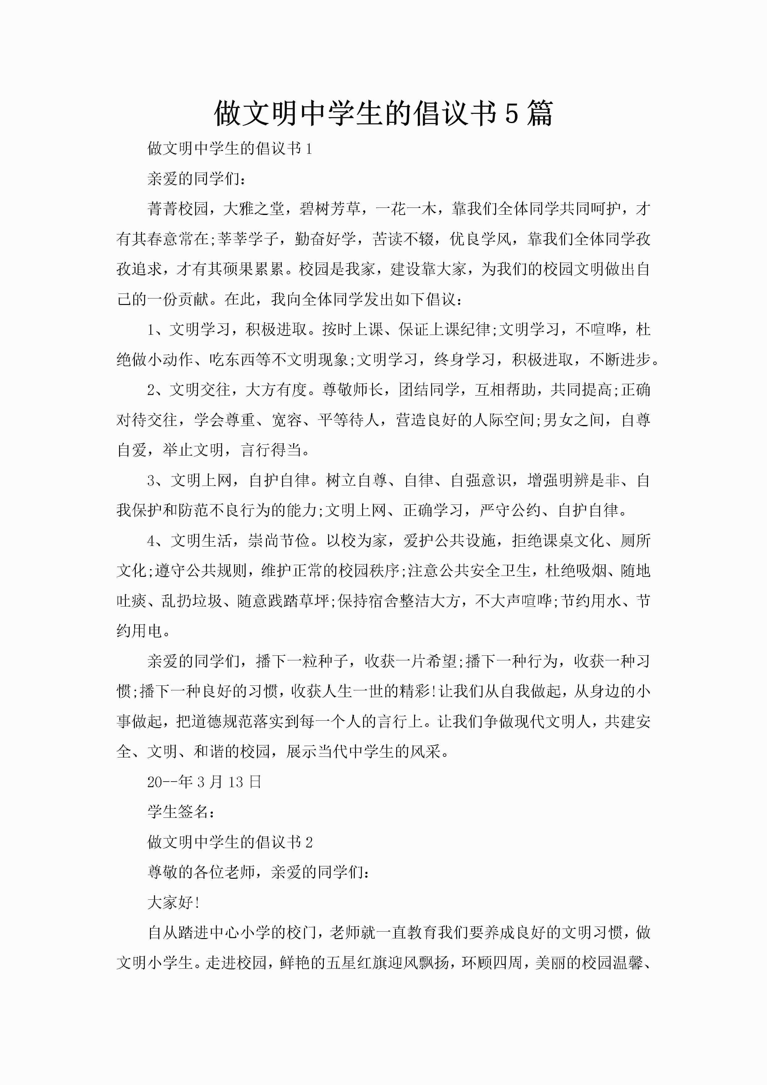 做文明中学生的倡议书5篇-聚给网