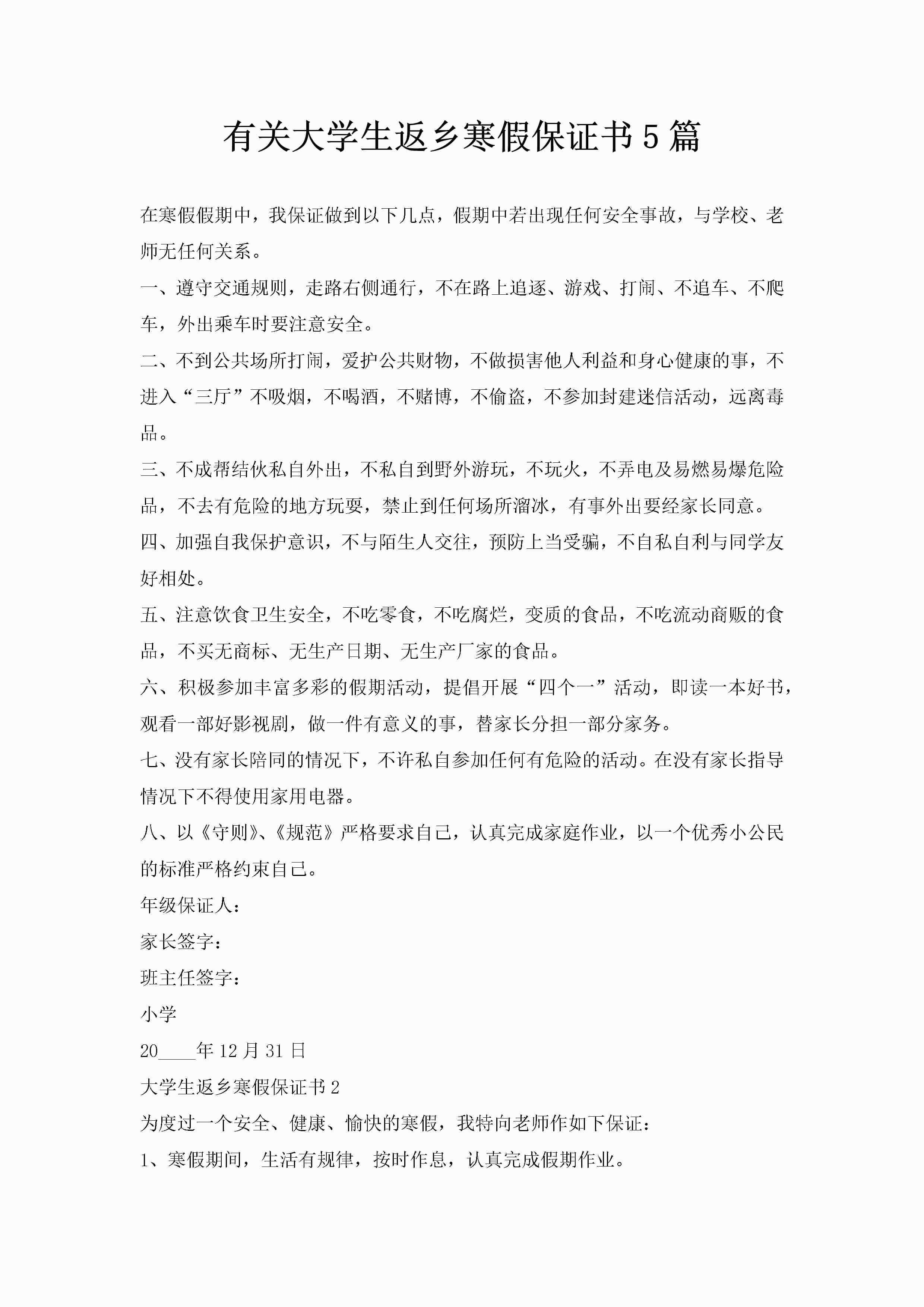 有关大学生返乡寒假保证书5篇-聚给网