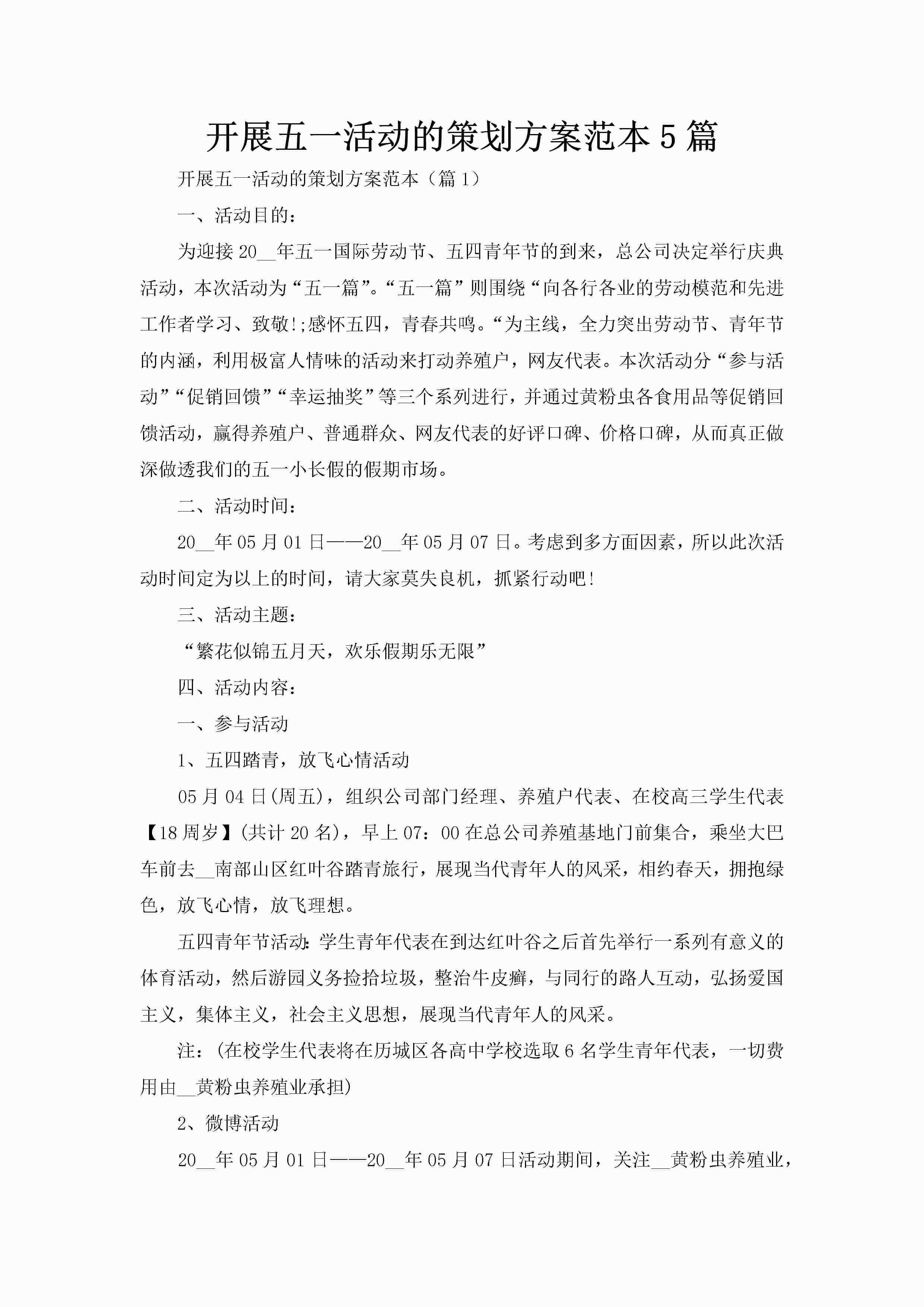 开展五一活动的策划方案范本5篇-聚给网