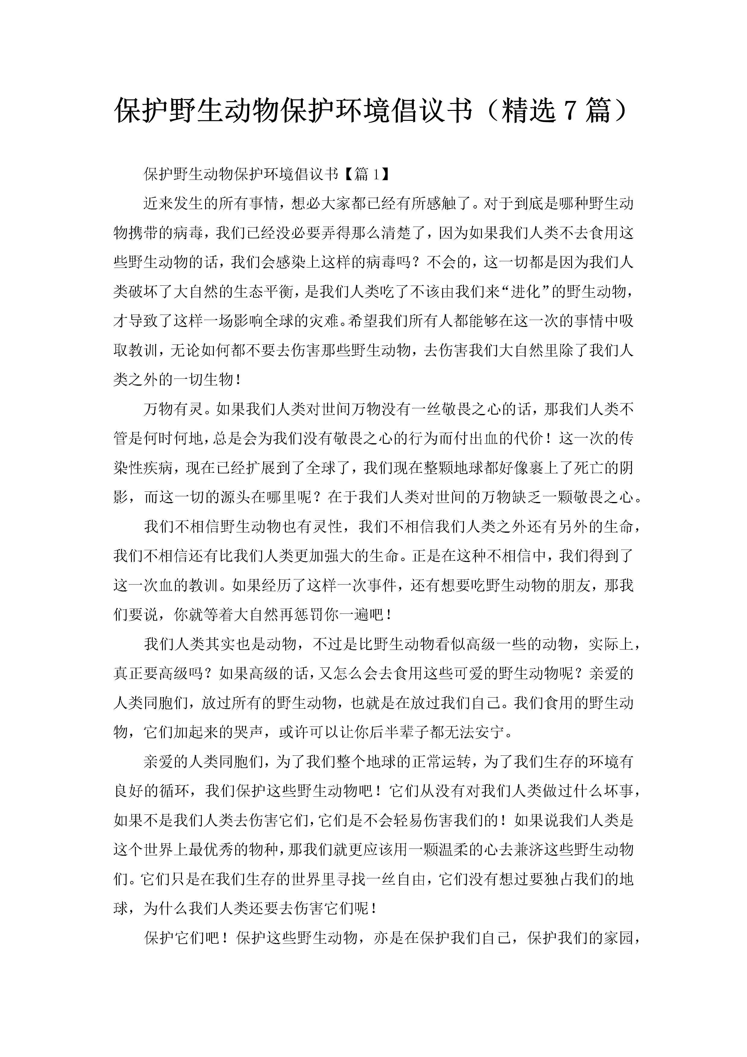 保护野生动物保护环境倡议书（精选7篇）-聚给网