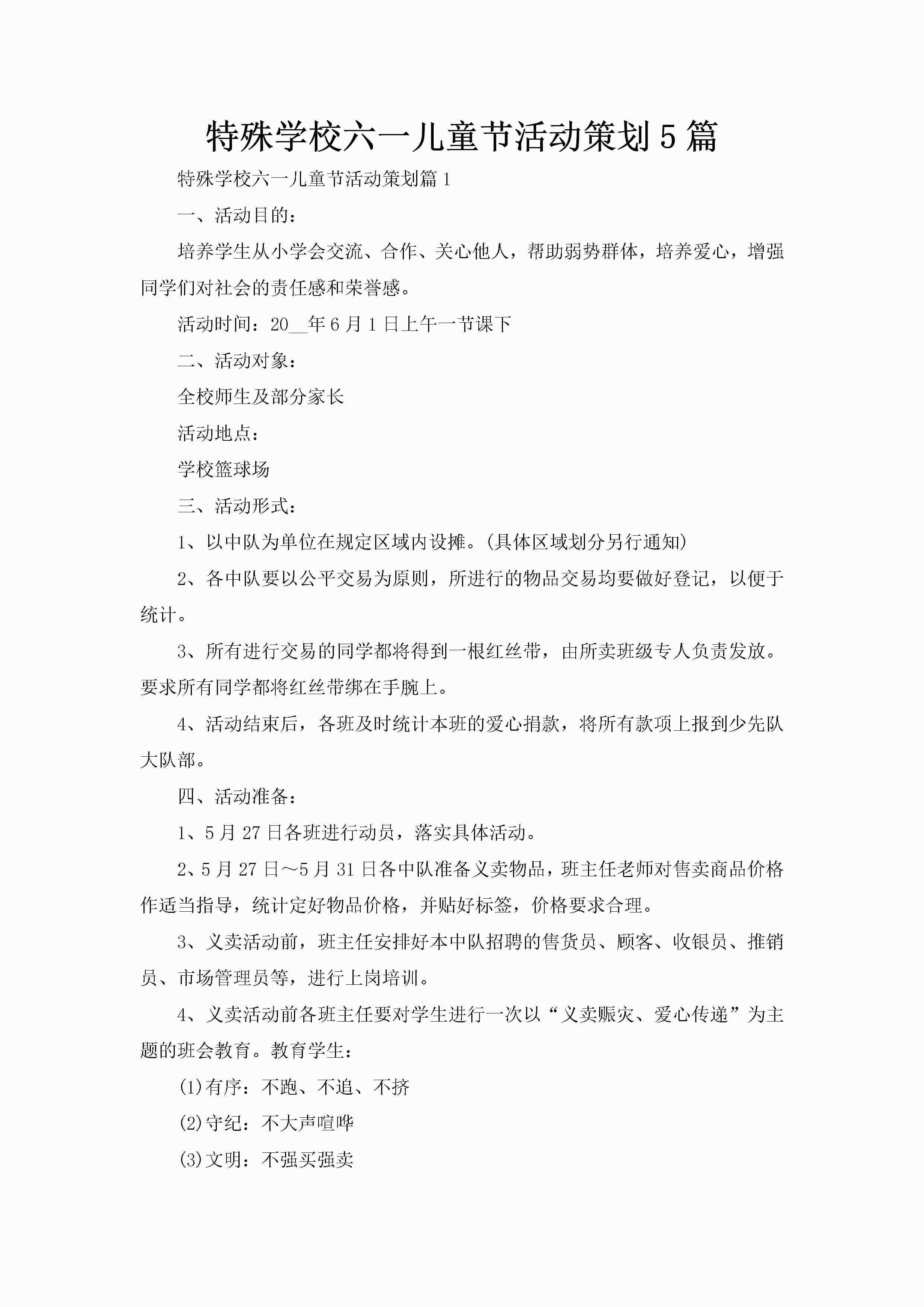特殊学校六一儿童节活动策划5篇-聚给网