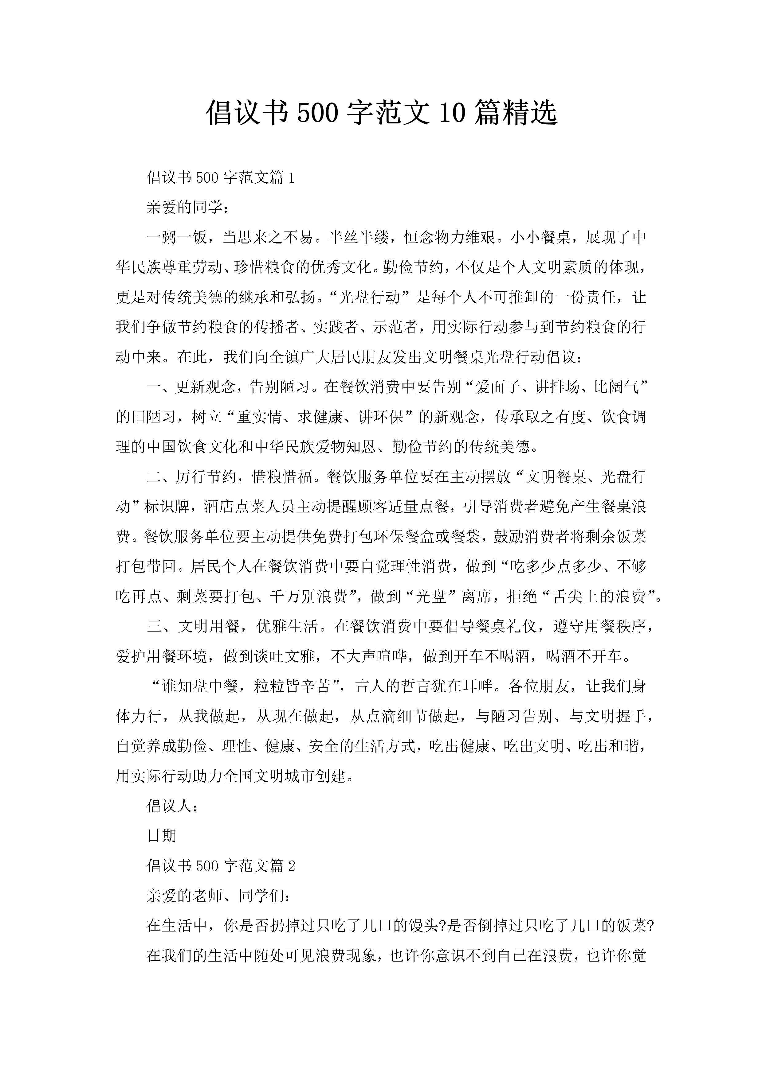 倡议书500字范文10篇精选-聚给网