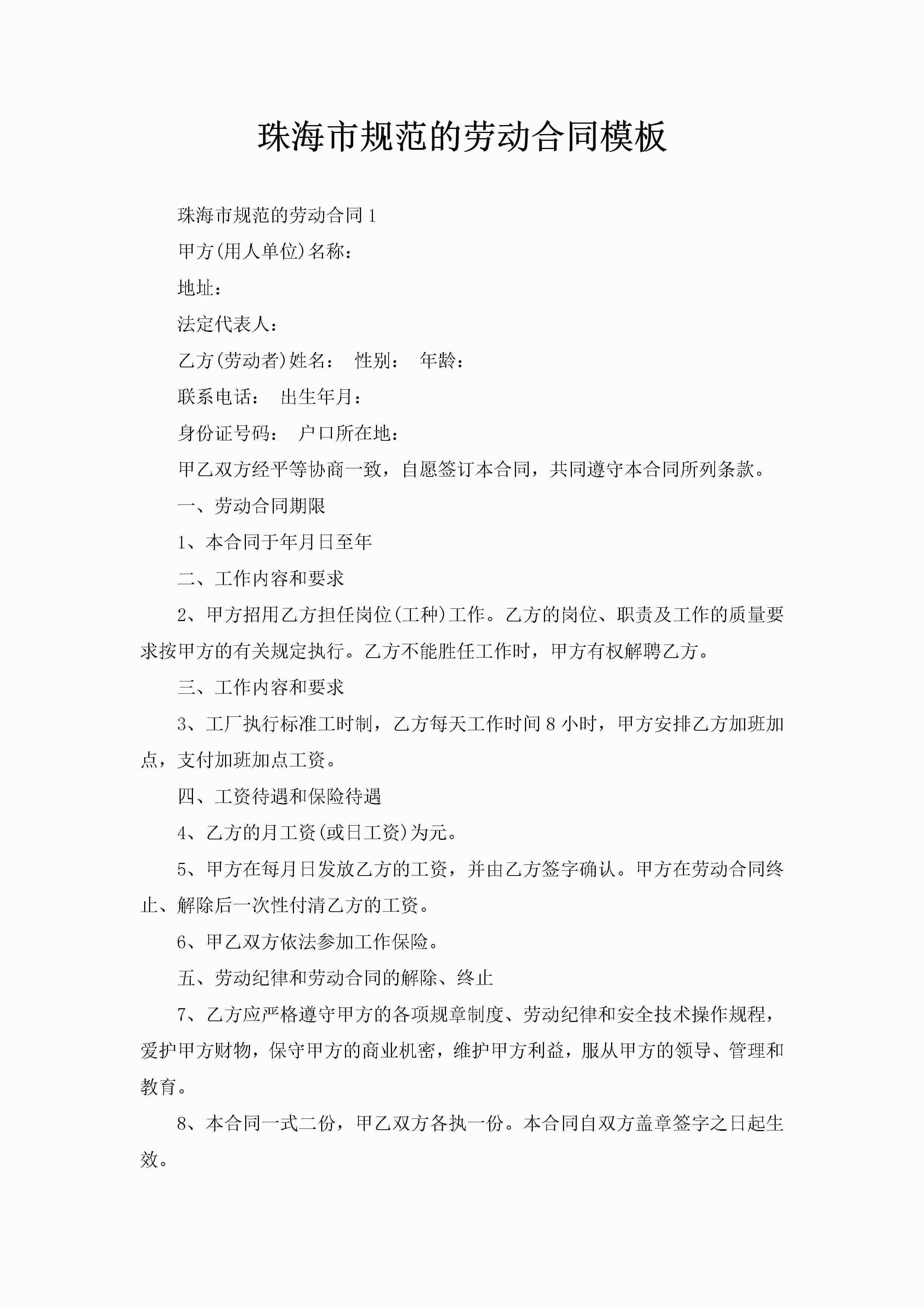 珠海市规范的劳动合同模板-聚给网