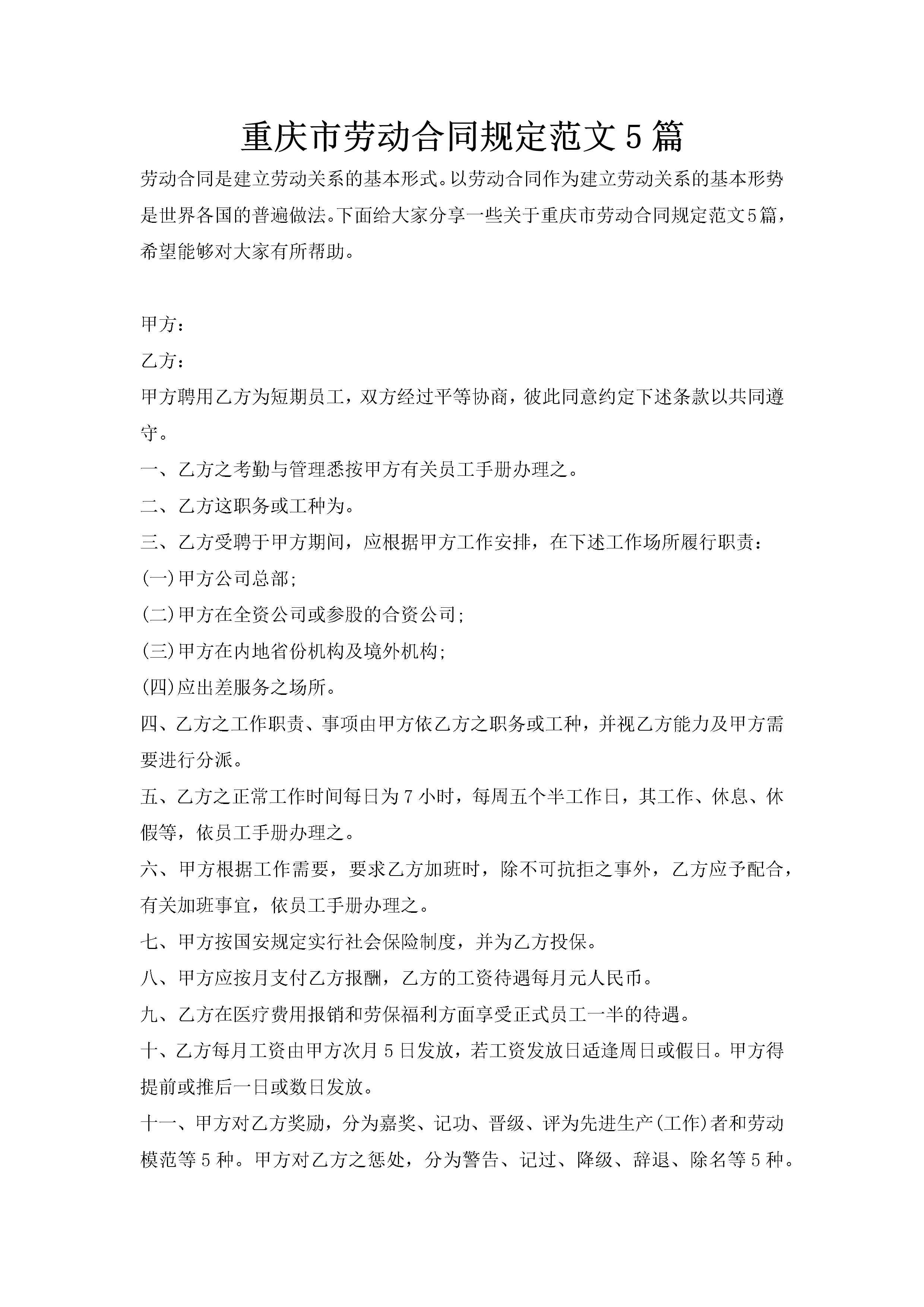 重庆市劳动合同规定范文5篇-聚给网