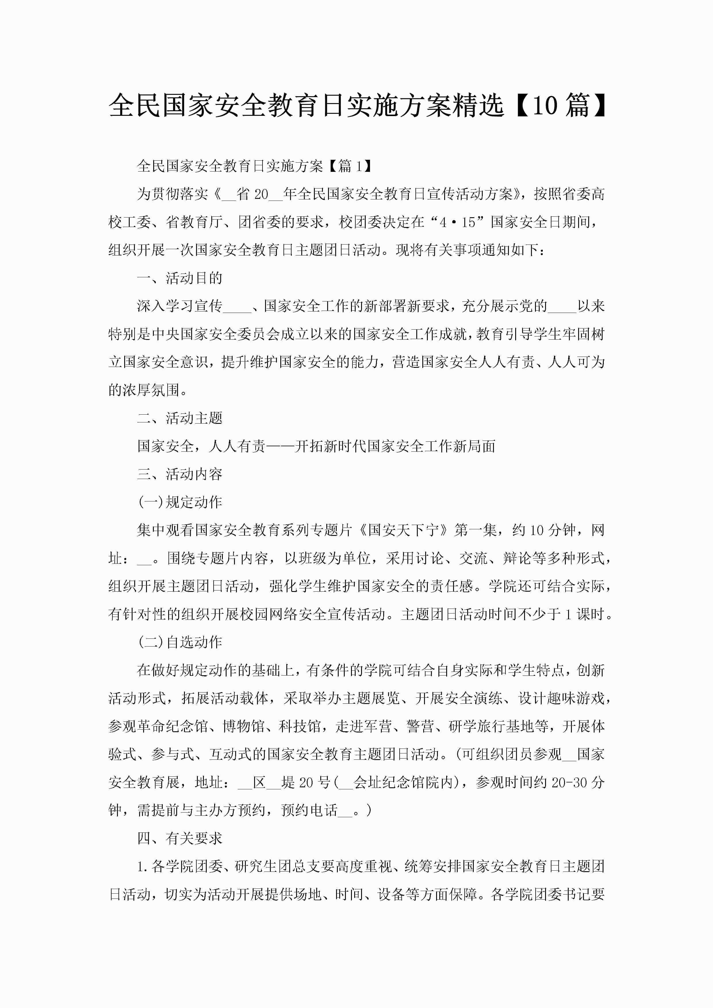 全民国家安全教育日实施方案精选【10篇】-聚给网
