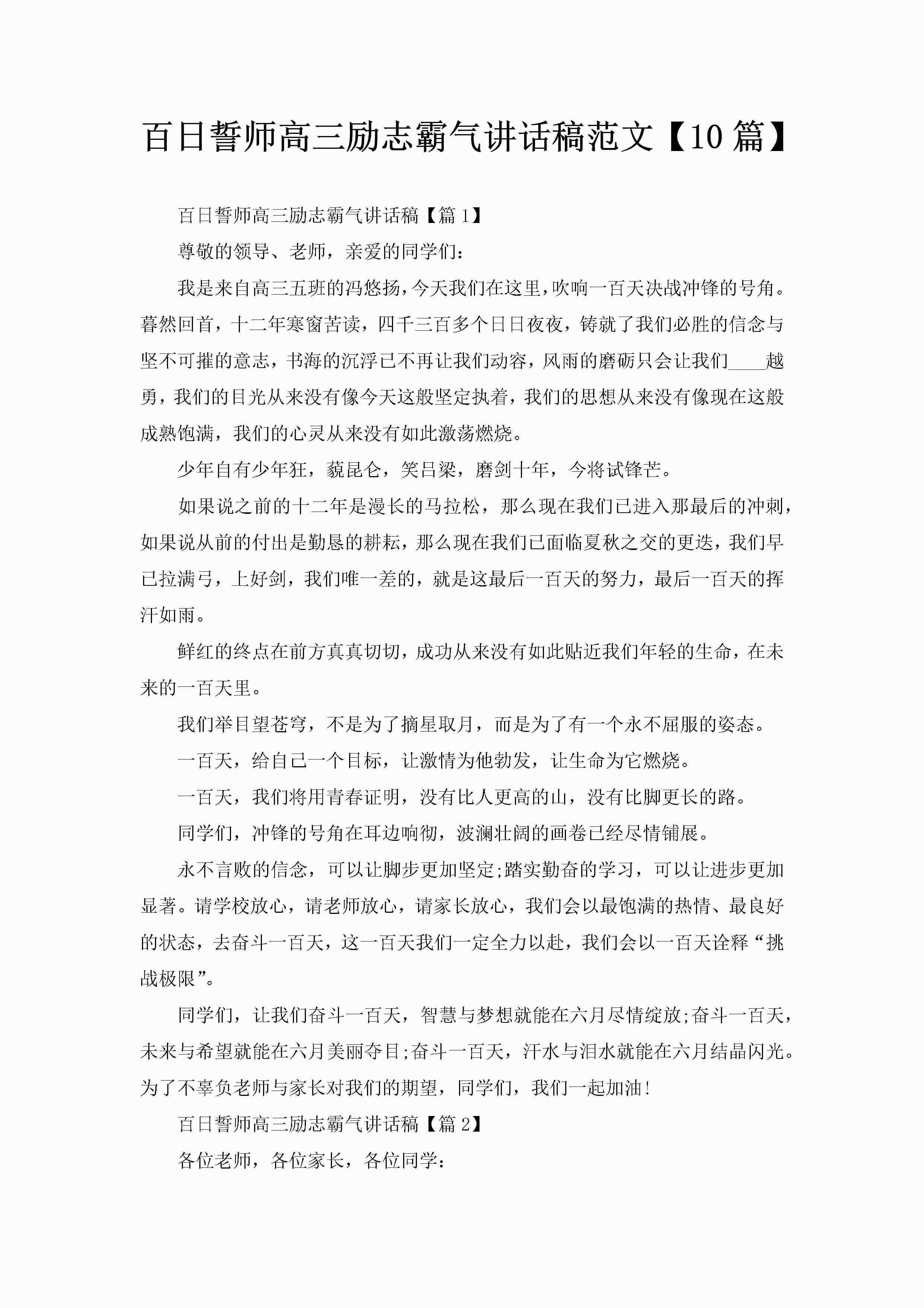 百日誓师高三励志霸气讲话稿范文【10篇】-聚给网