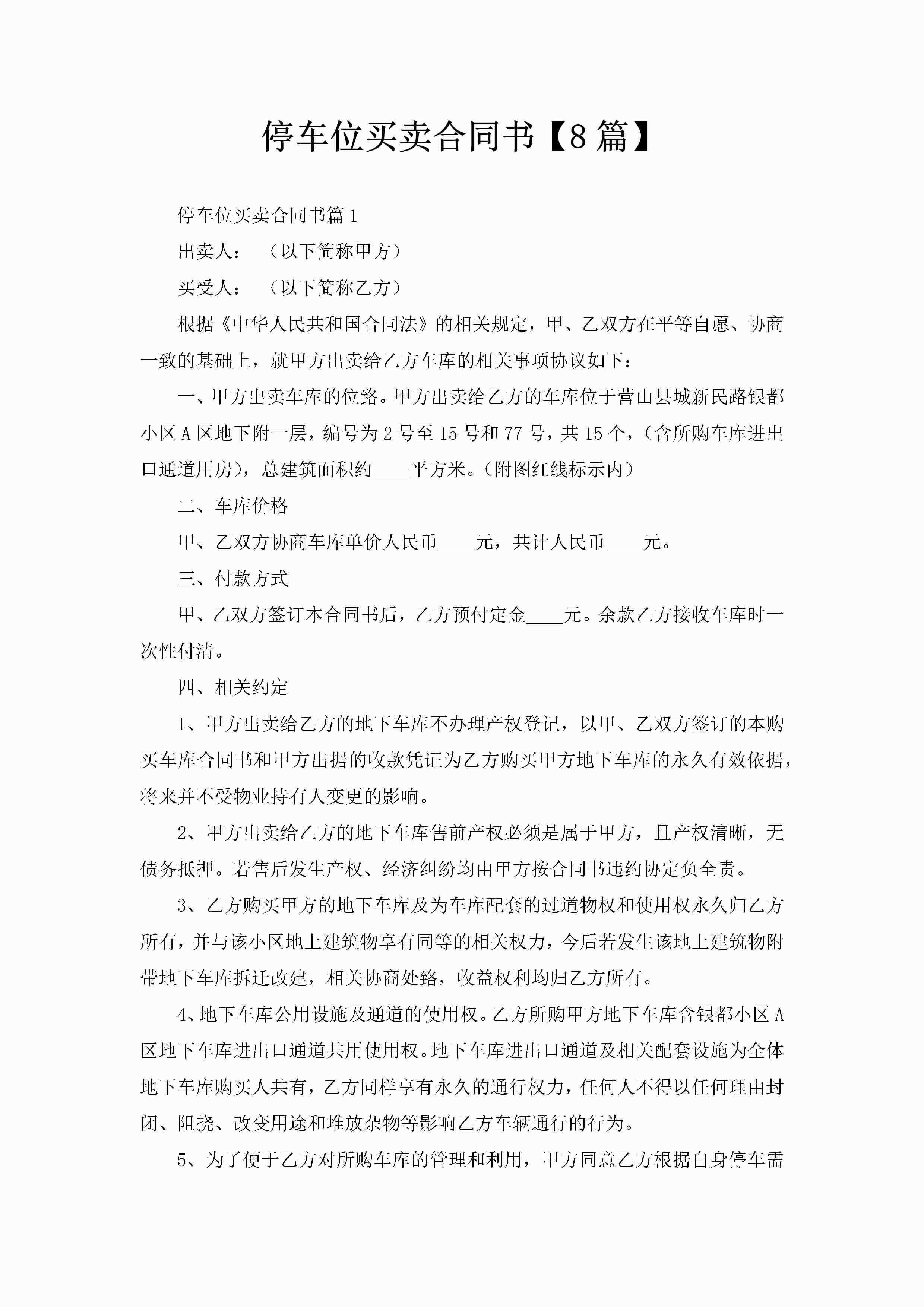 停车位买卖合同书【8篇】-聚给网