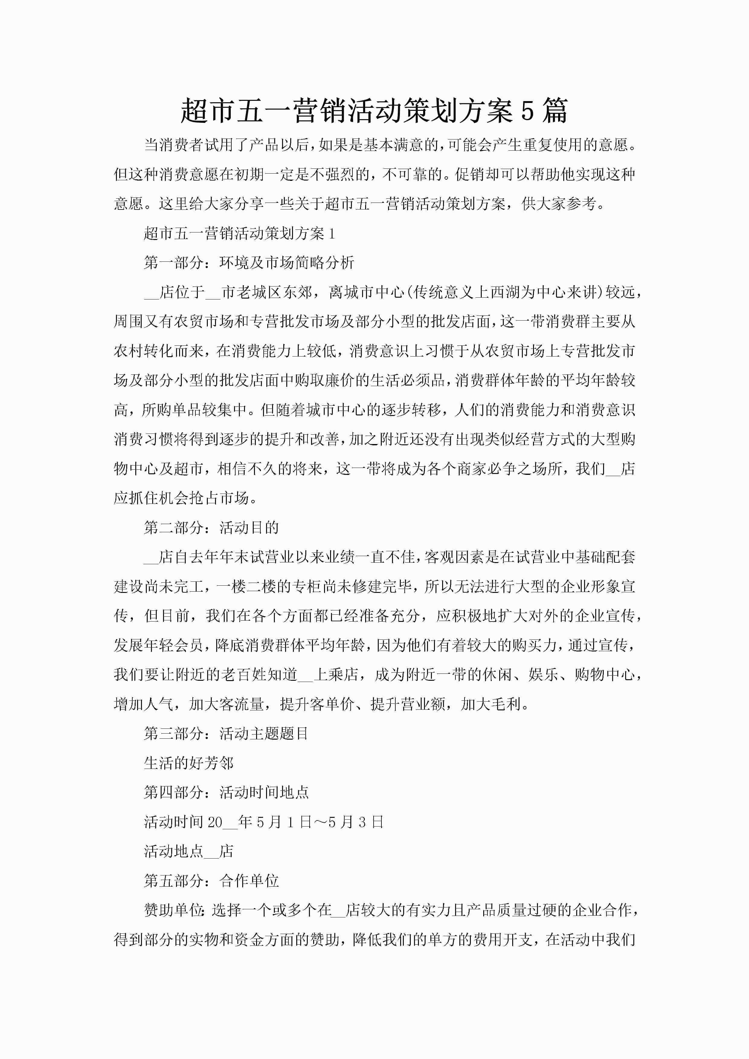 超市五一营销活动策划方案5篇-聚给网