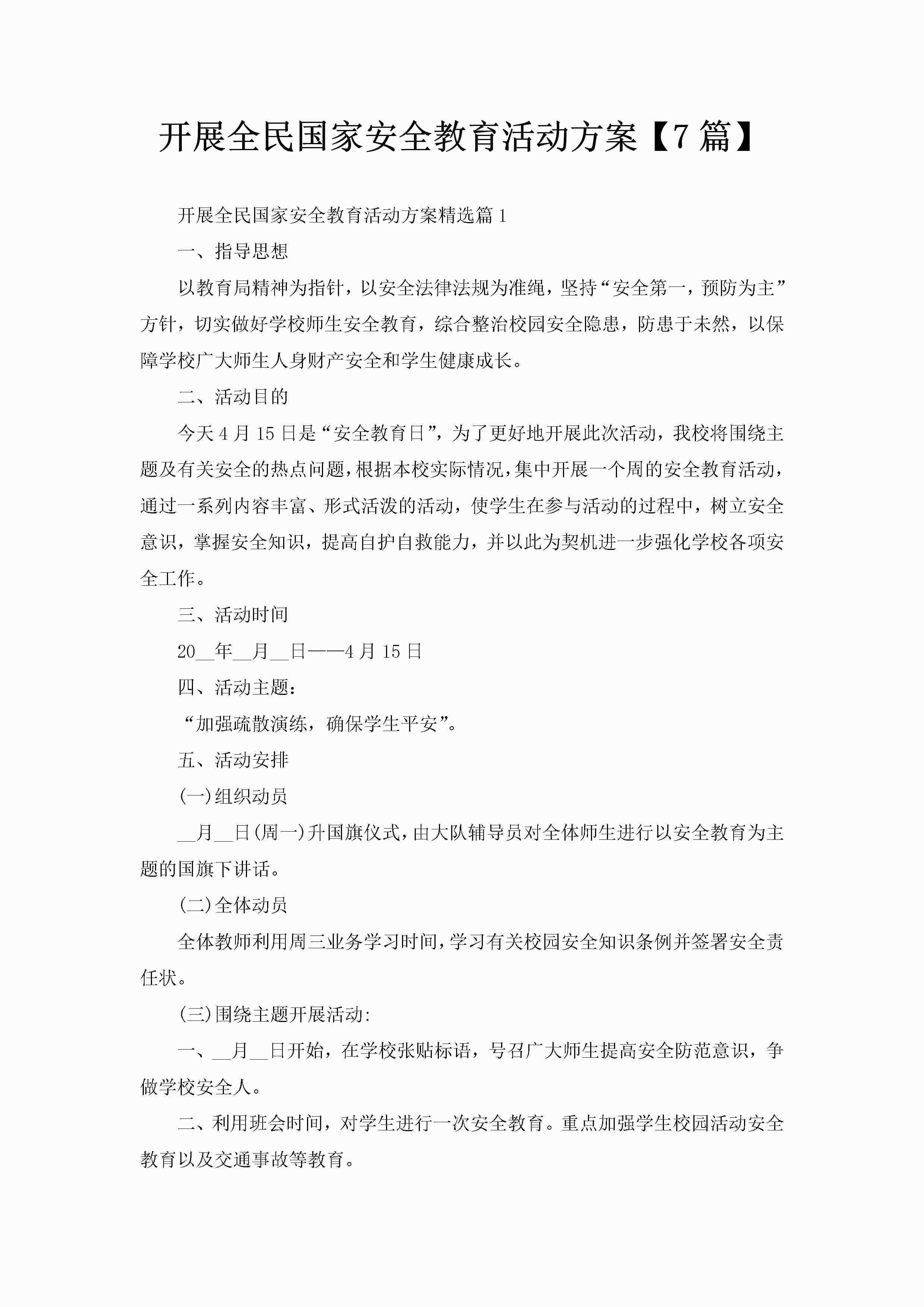 开展全民国家安全教育活动方案【7篇】-聚给网