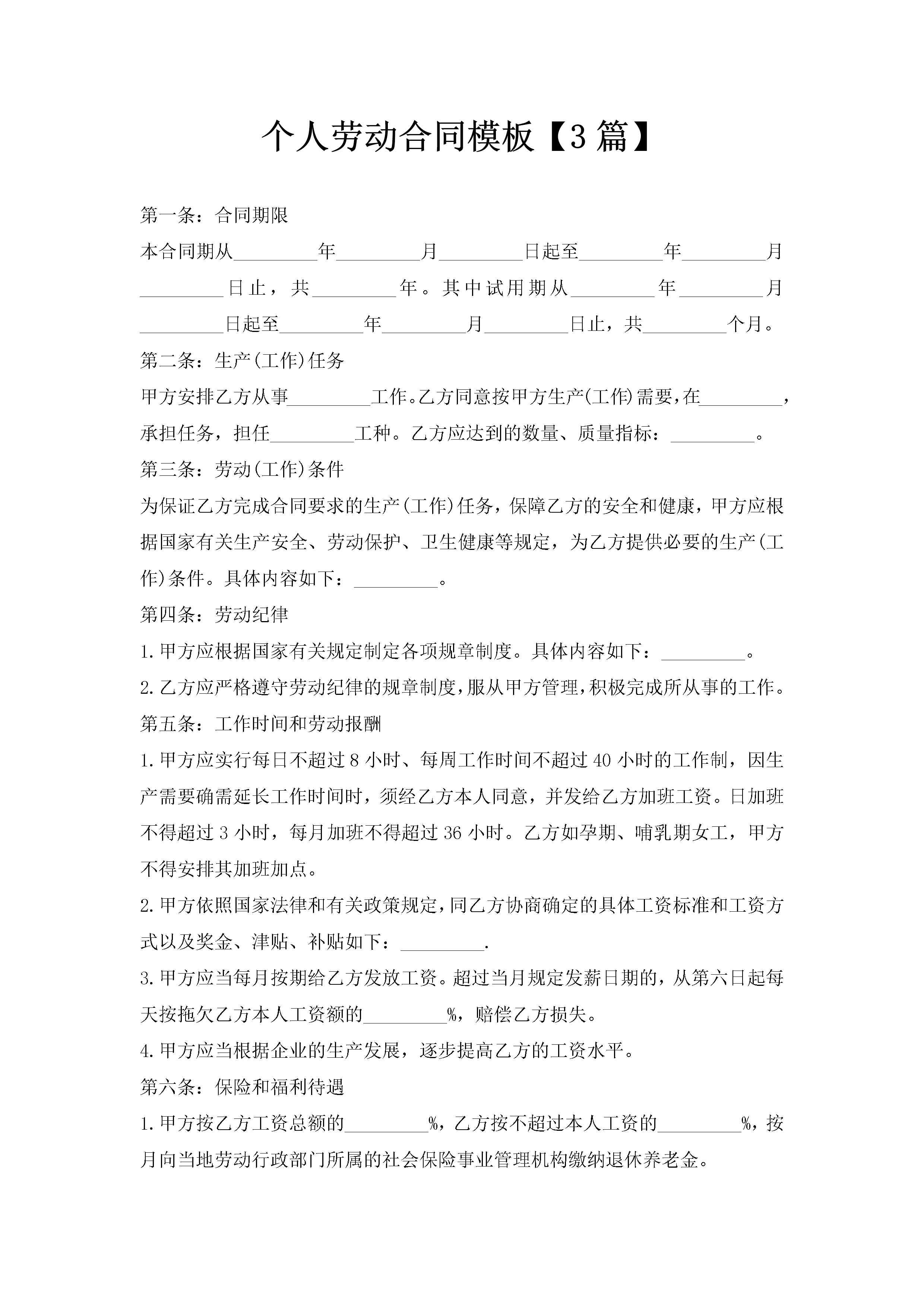 个人劳动合同模板【3篇】-聚给网