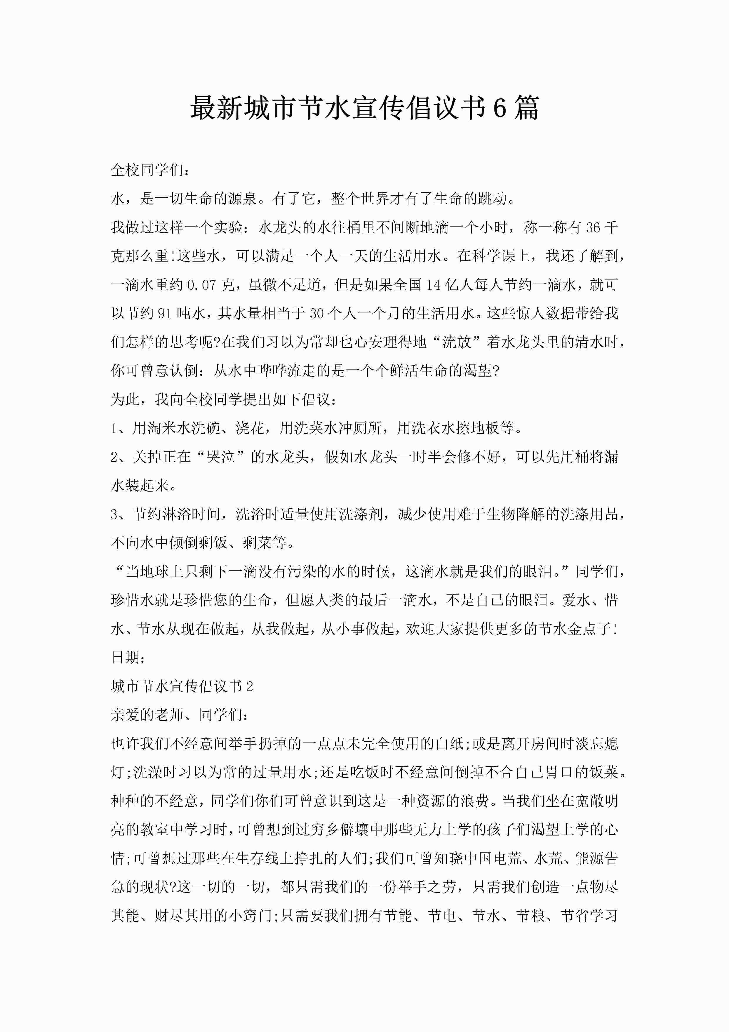 最新城市节水宣传倡议书6篇-聚给网