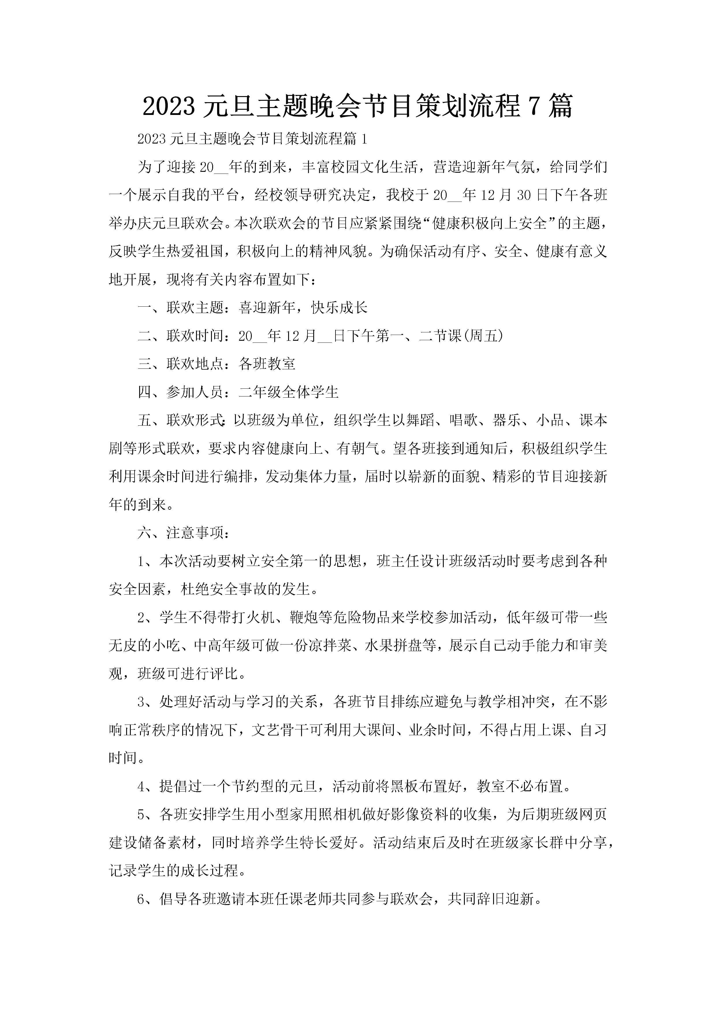 2023元旦主题晚会节目策划流程7篇-聚给网