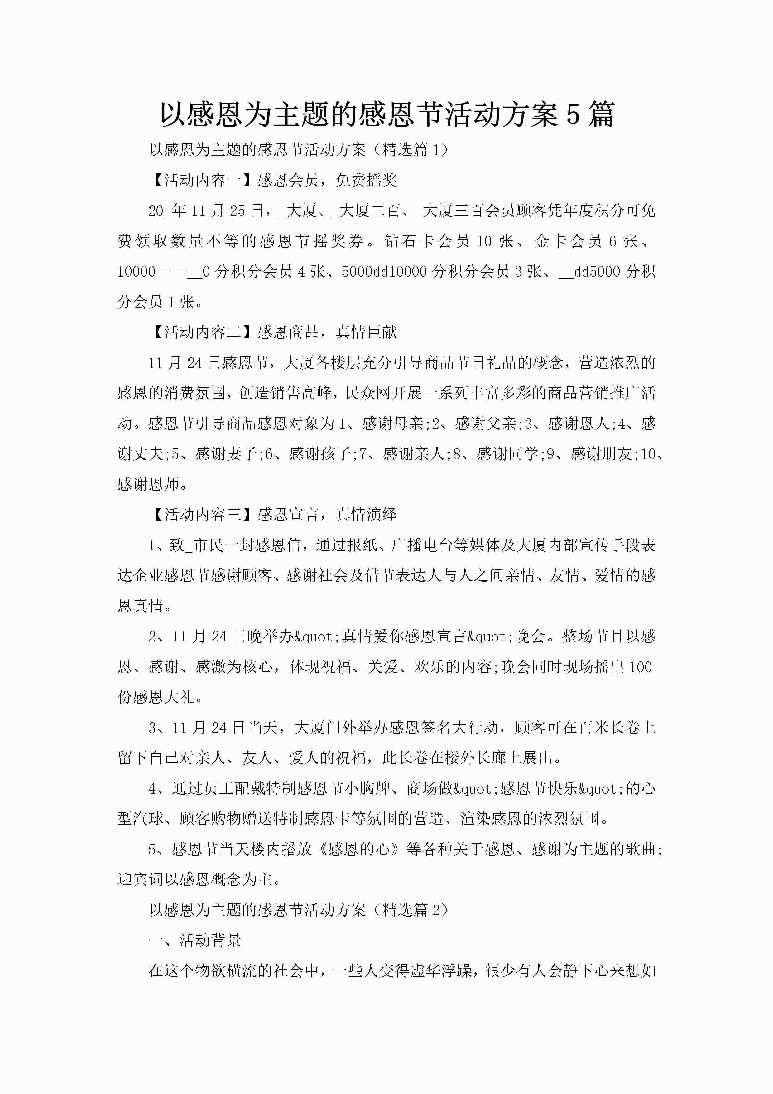 以感恩为主题的感恩节活动方案5篇-聚给网