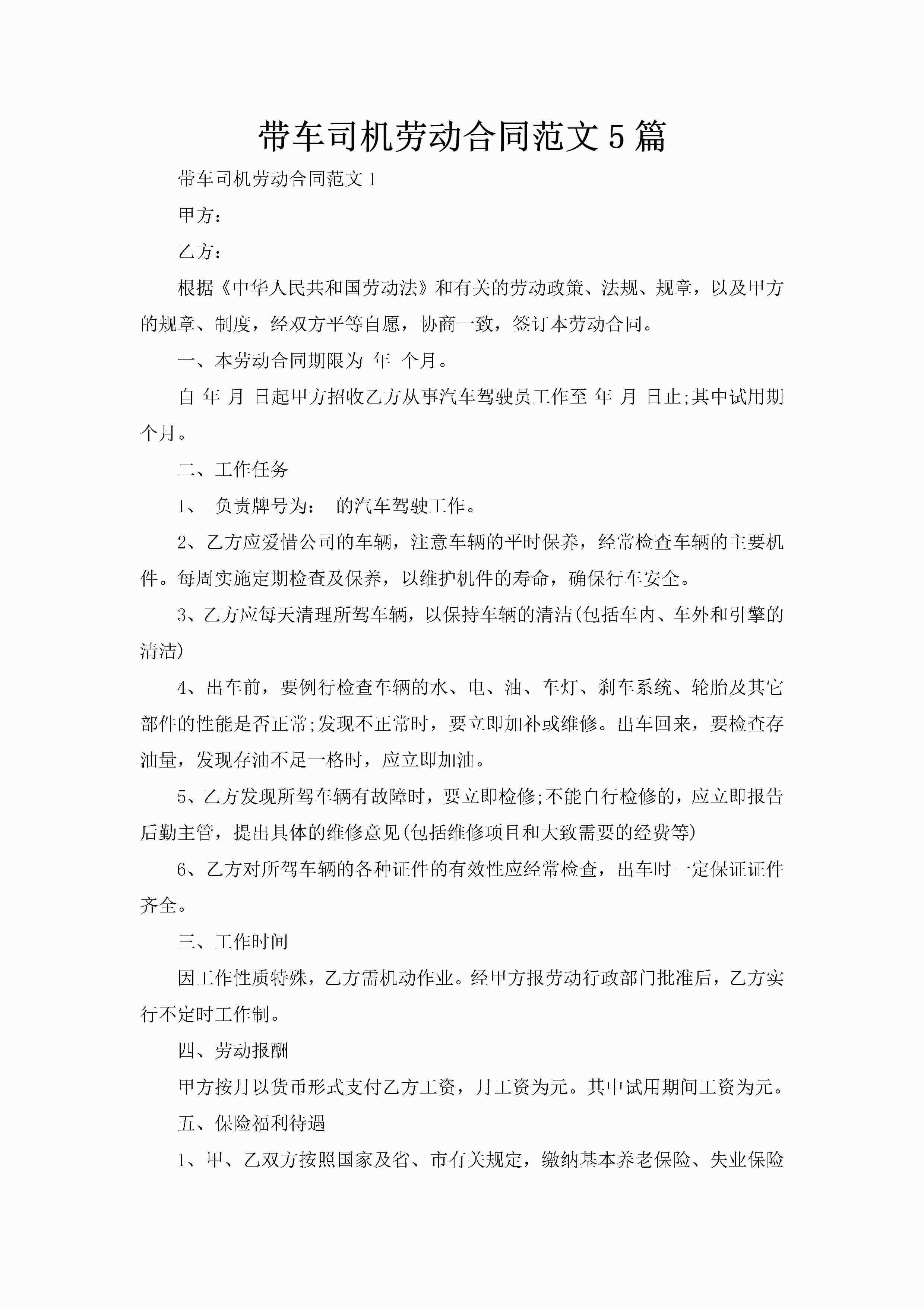 带车司机劳动合同范文5篇-聚给网