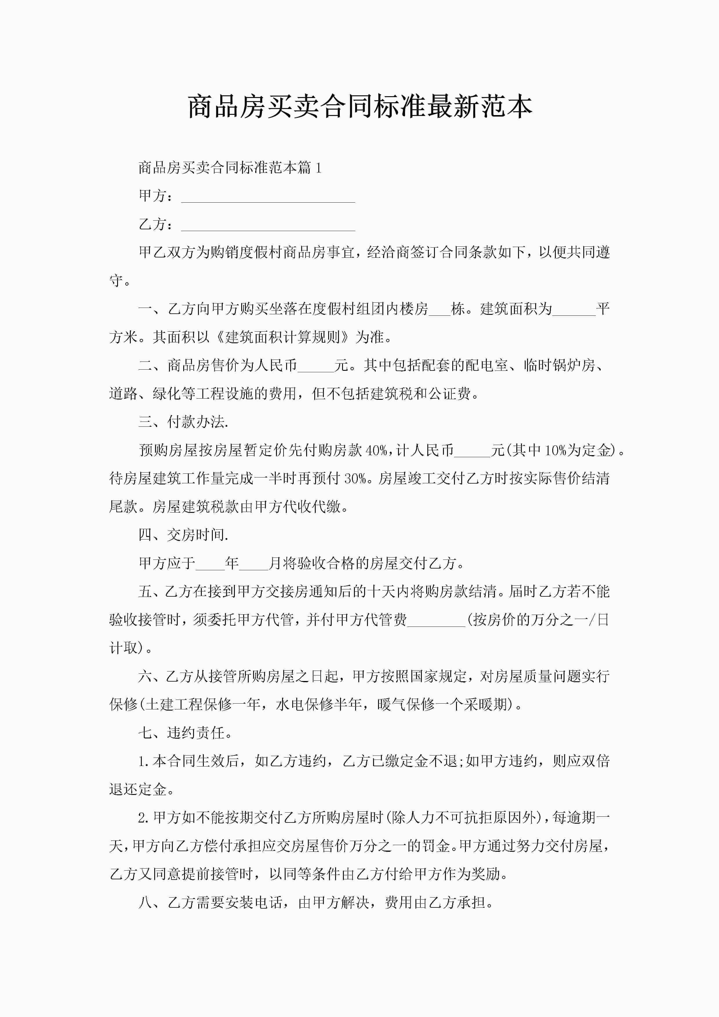 商品房买卖合同标准最新范本-聚给网