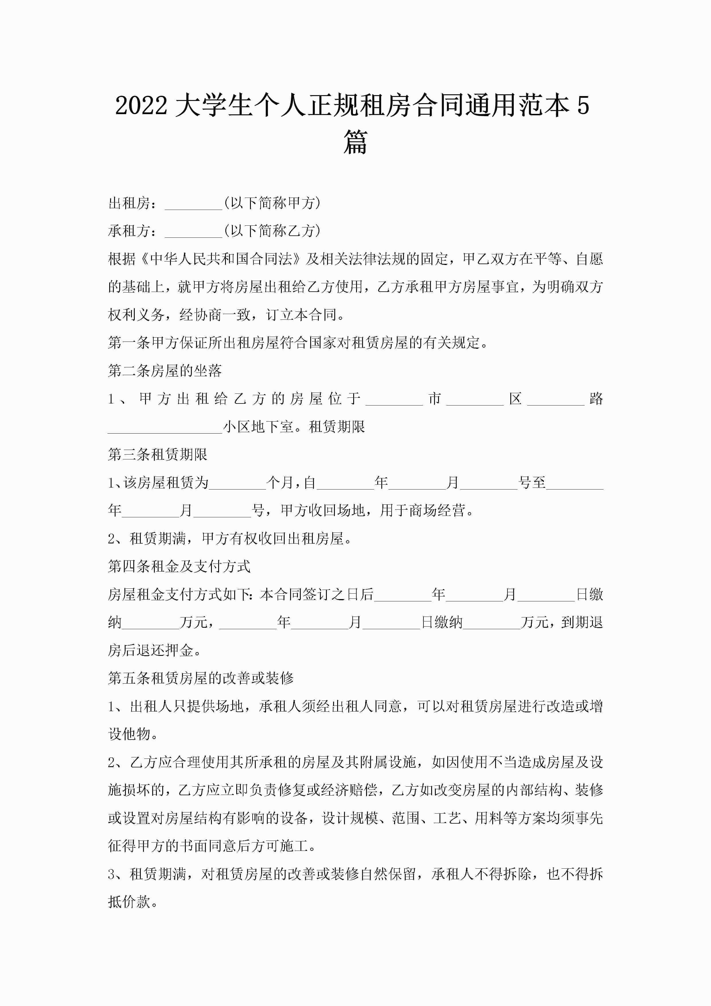 2022大学生个人正规租房合同通用范本5篇-聚给网